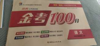 2020年揚(yáng)帆文化金考100分四年級(jí)語文上冊(cè)部編版