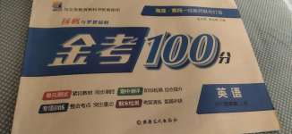 2020年揚帆文化金考100分四年級英語上冊科普版