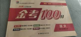 2020年揚(yáng)帆文化金考100分五年級(jí)語(yǔ)文上冊(cè)部編版