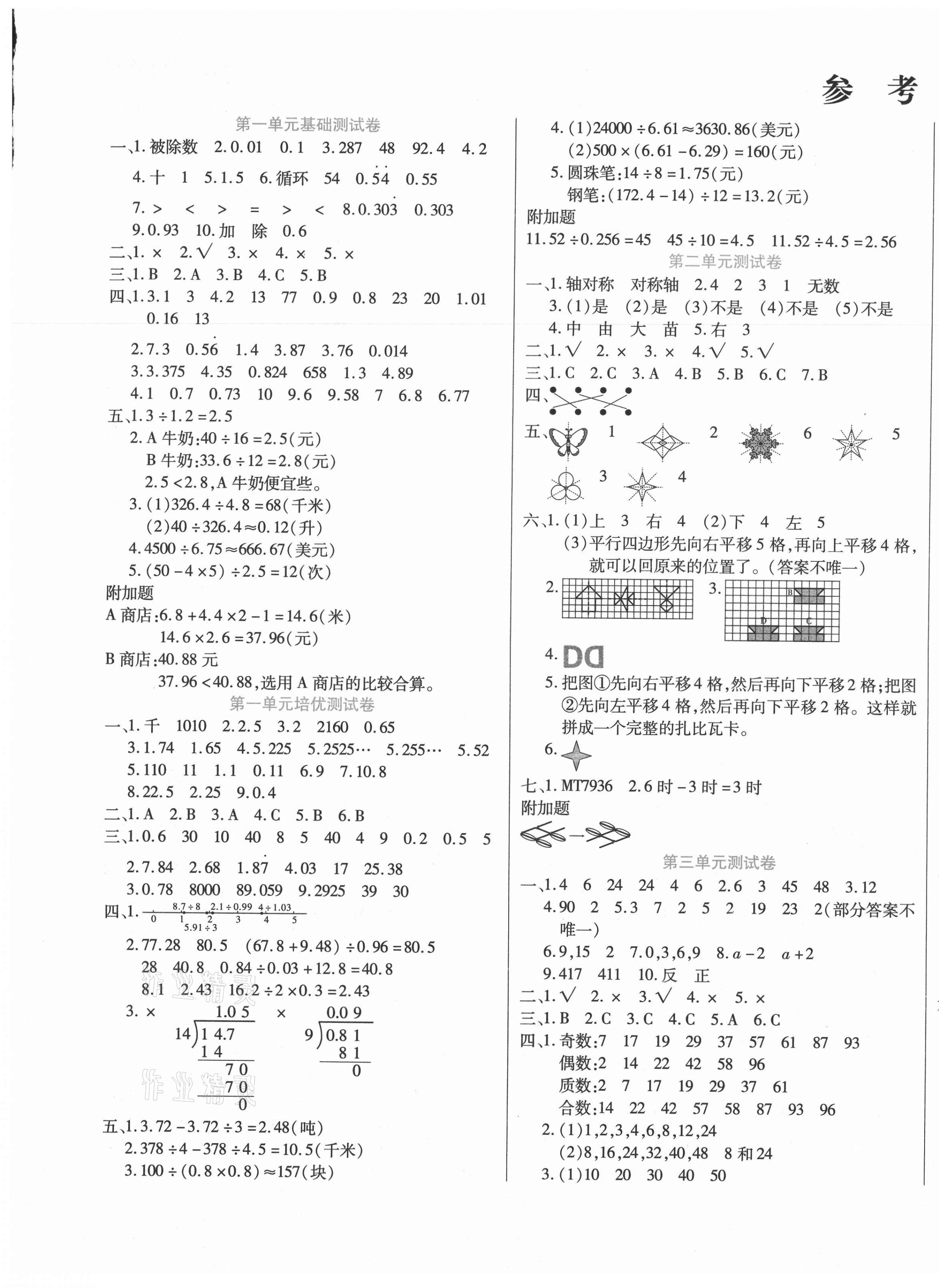 2020年揚(yáng)帆文化金考100分五年級數(shù)學(xué)上冊北師大版 參考答案第1頁