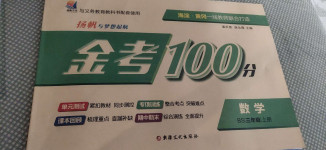 2020年揚(yáng)帆文化金考100分三年級數(shù)學(xué)上冊北師大版