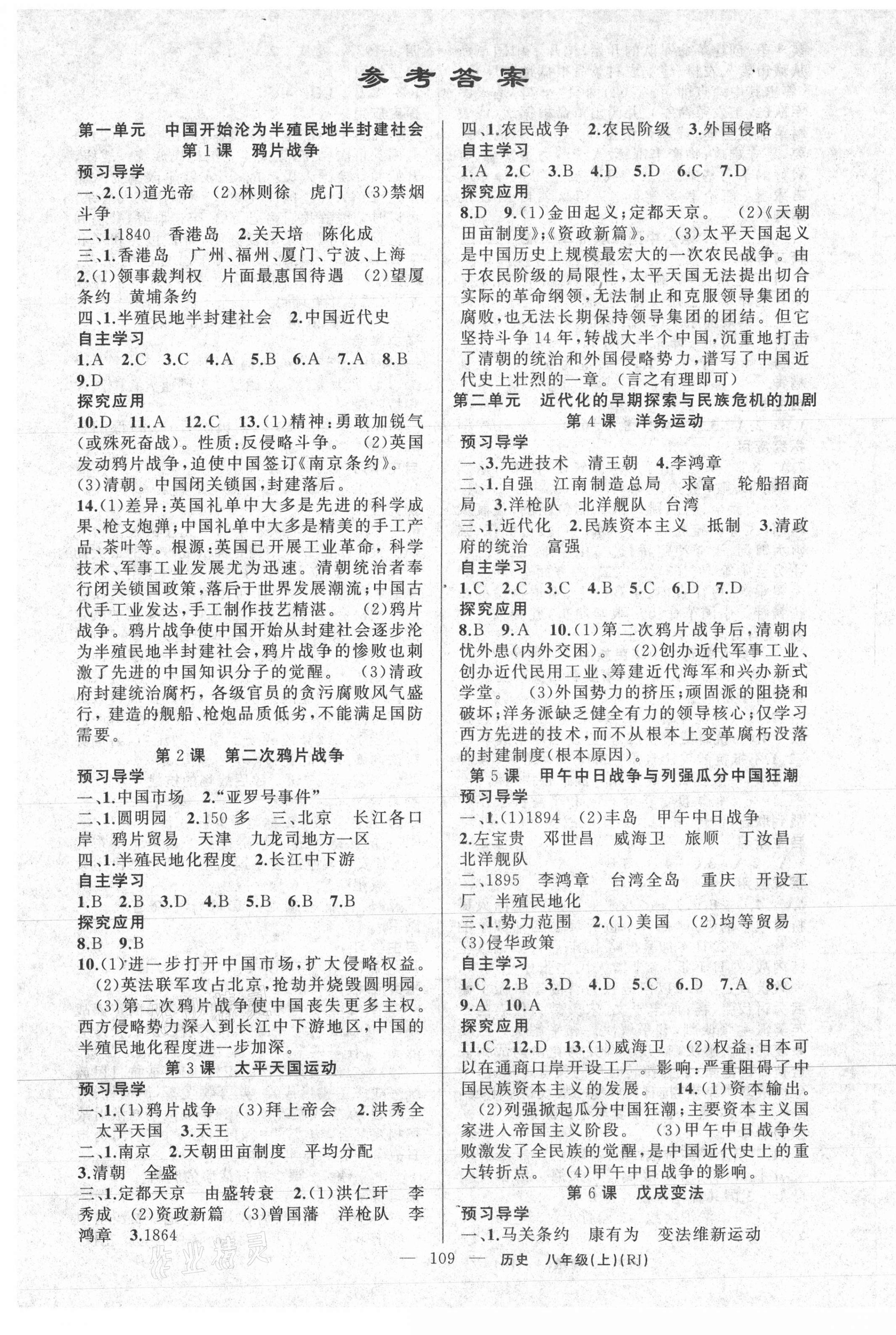 2020年原創(chuàng)新課堂八年級歷史上冊人教版少年季河南專版 第1頁