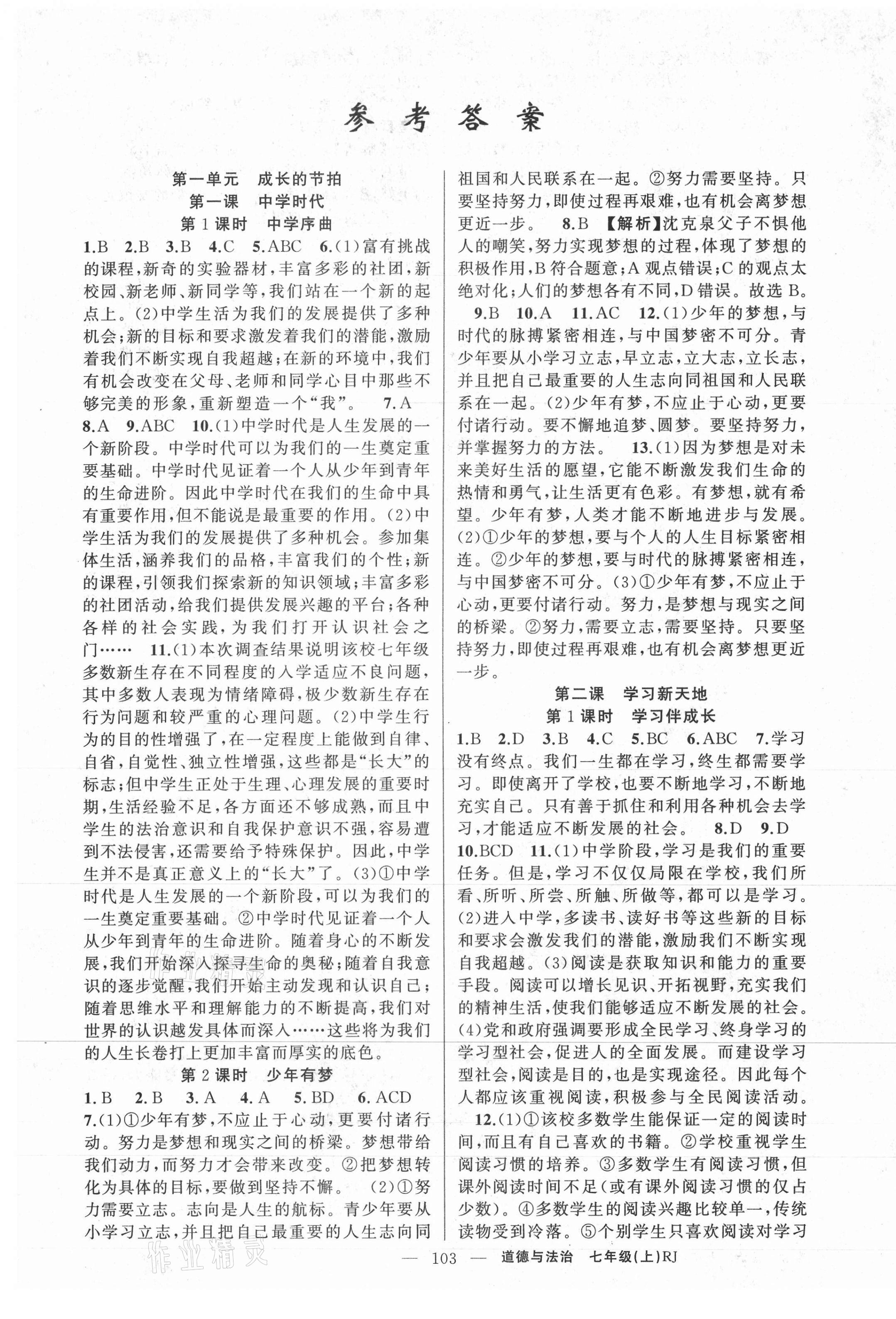 2020年原創(chuàng)新課堂七年級(jí)道德與法治上冊(cè)人教版少年季河南專版 第1頁