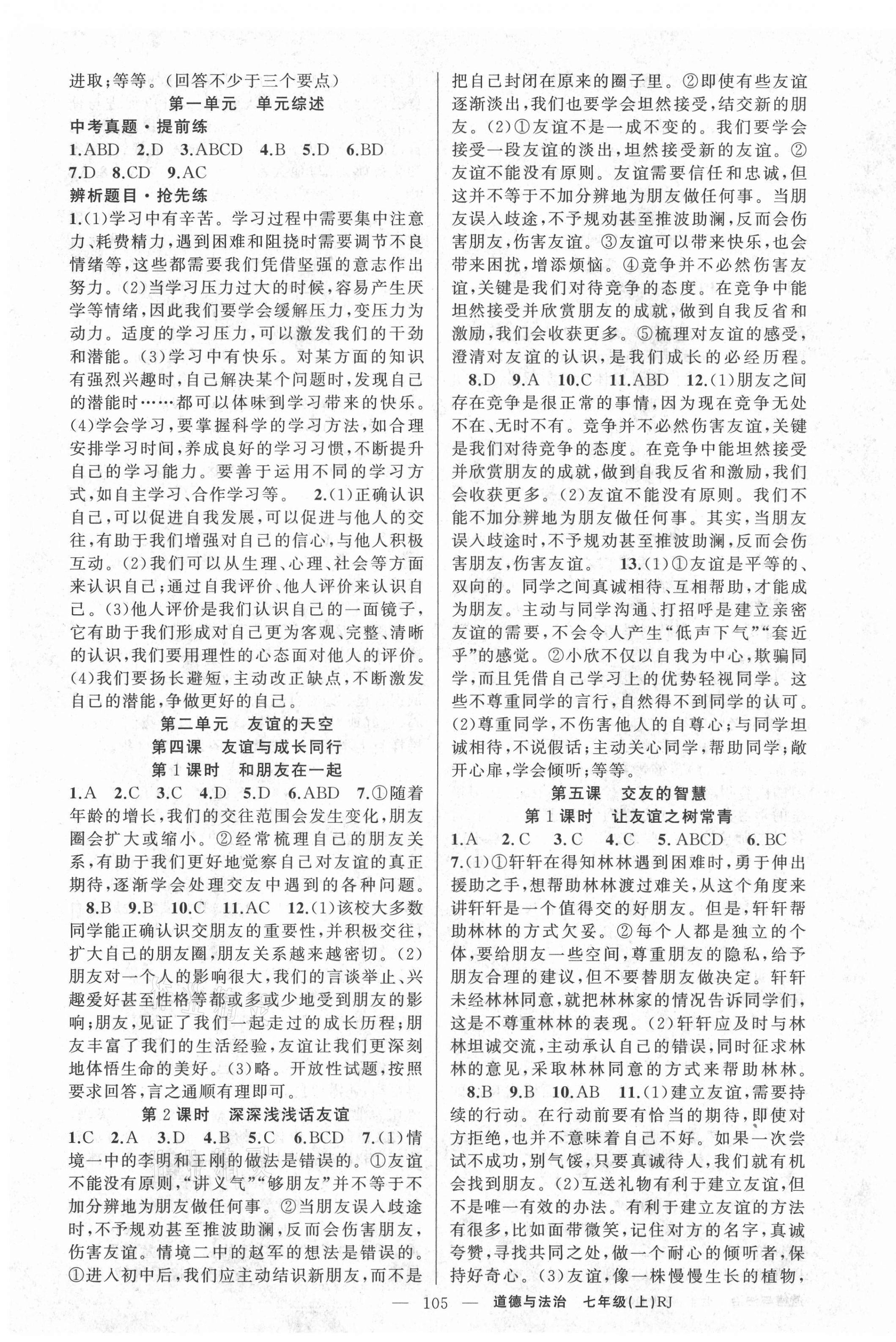 2020年原創(chuàng)新課堂七年級(jí)道德與法治上冊(cè)人教版少年季河南專(zhuān)版 第3頁(yè)