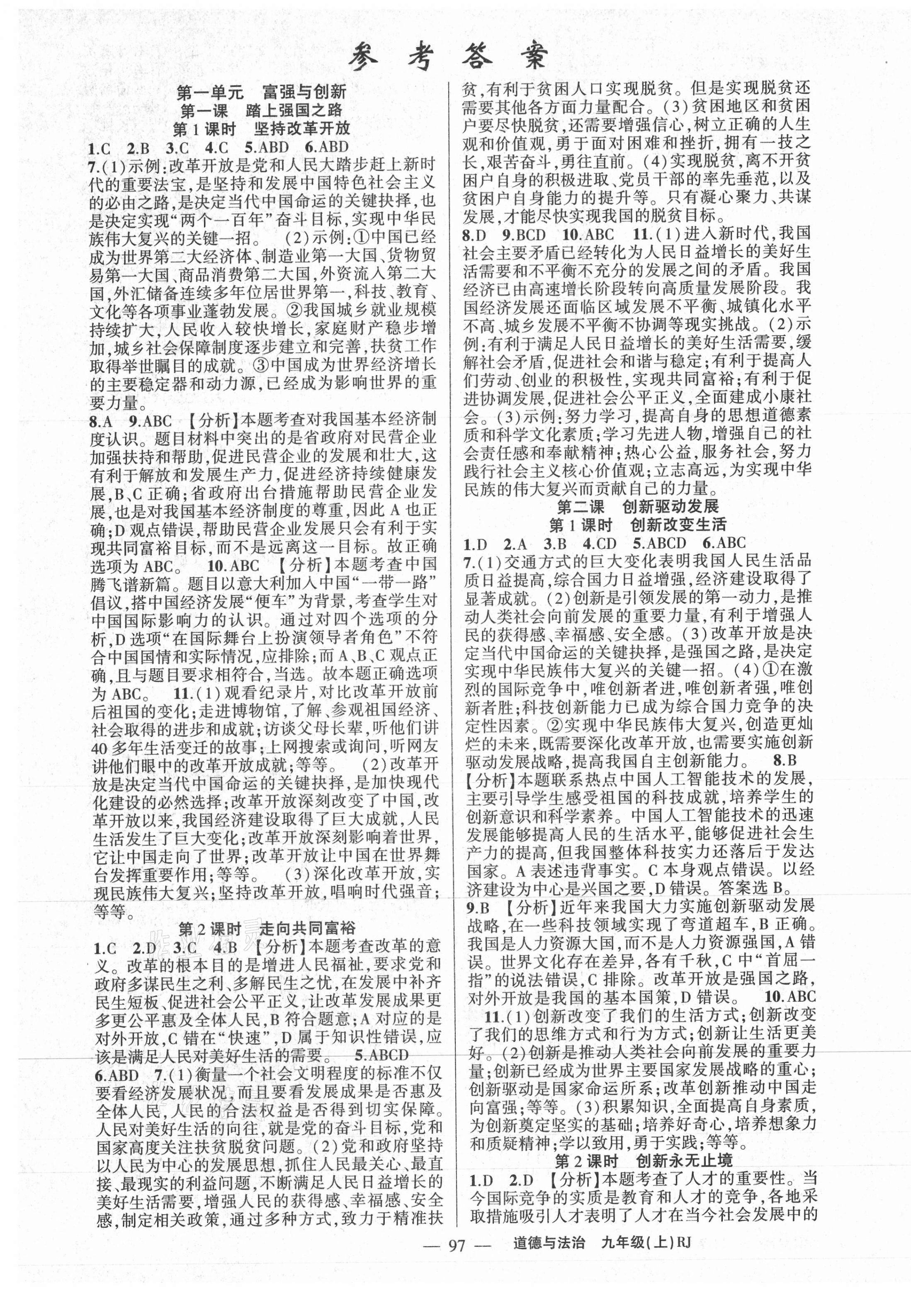 2020年原創(chuàng)新課堂九年級道德與法治上冊人教版少年季河南專版 第1頁