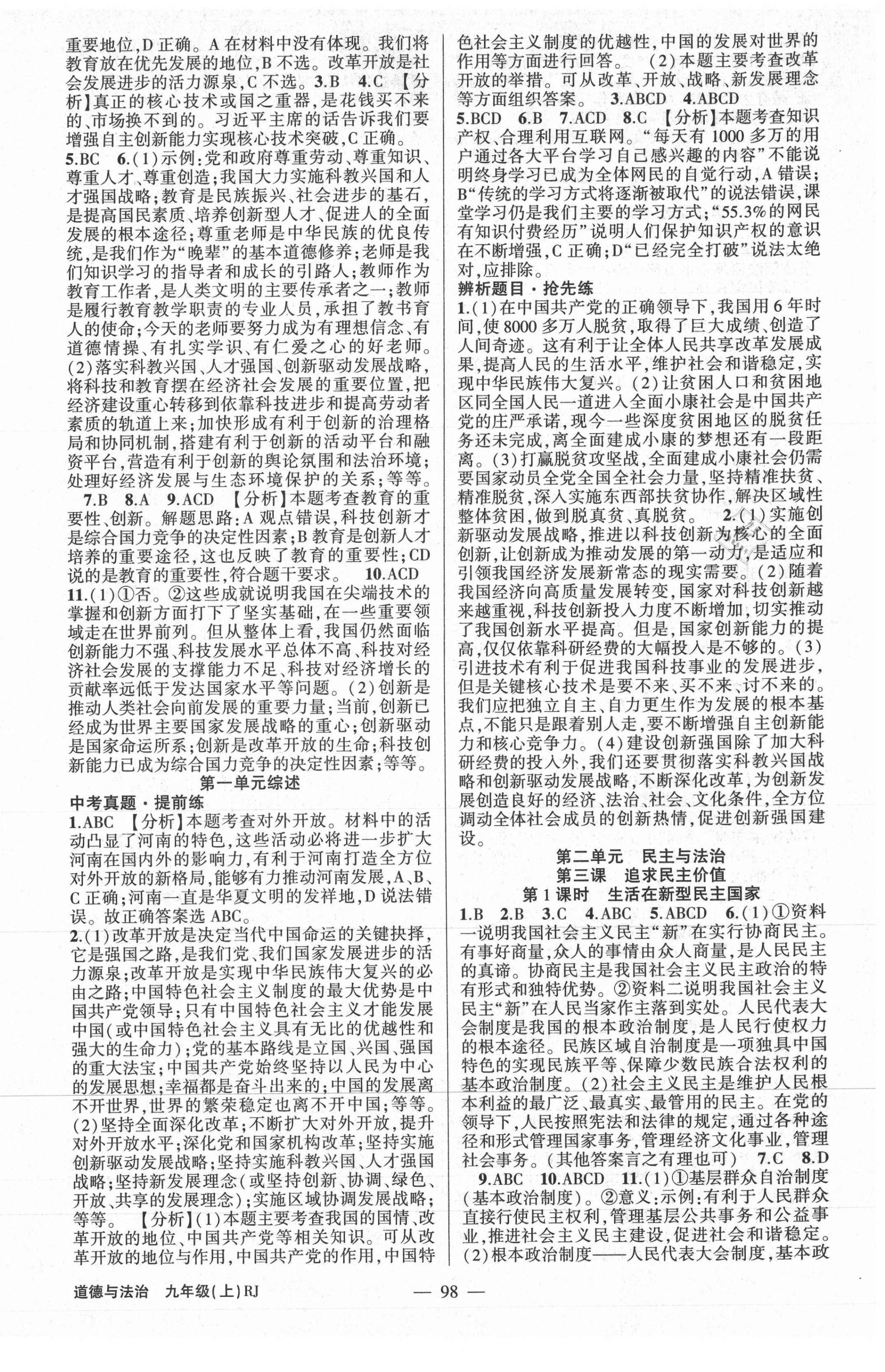 2020年原創(chuàng)新課堂九年級(jí)道德與法治上冊(cè)人教版少年季河南專(zhuān)版 第2頁(yè)