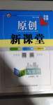 2020年原創(chuàng)新課堂九年級(jí)道德與法治上冊(cè)人教版少年季河南專版