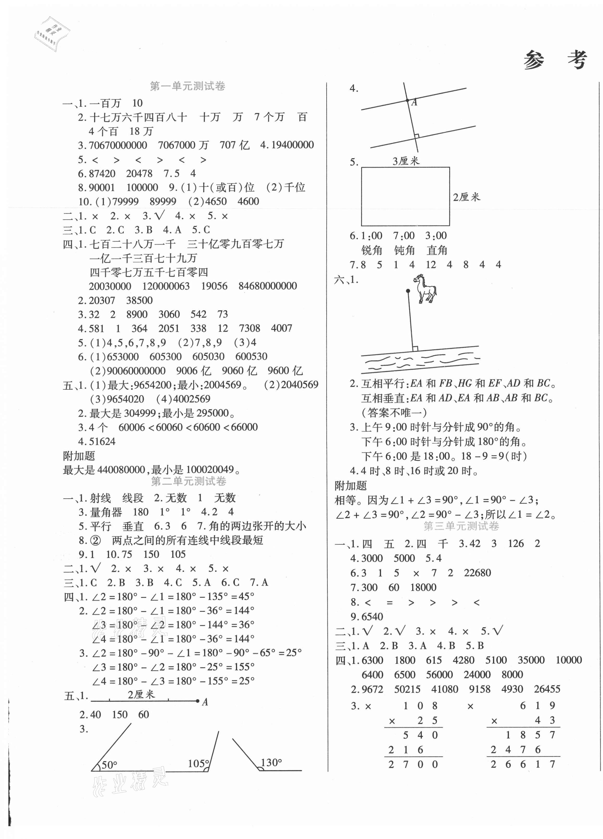 2020年扬帆文化金考100分四年级数学上册北师大版 参考答案第1页