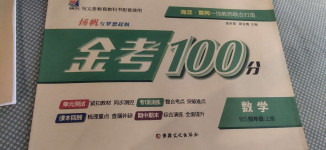 2020年揚帆文化金考100分四年級數(shù)學(xué)上冊北師大版