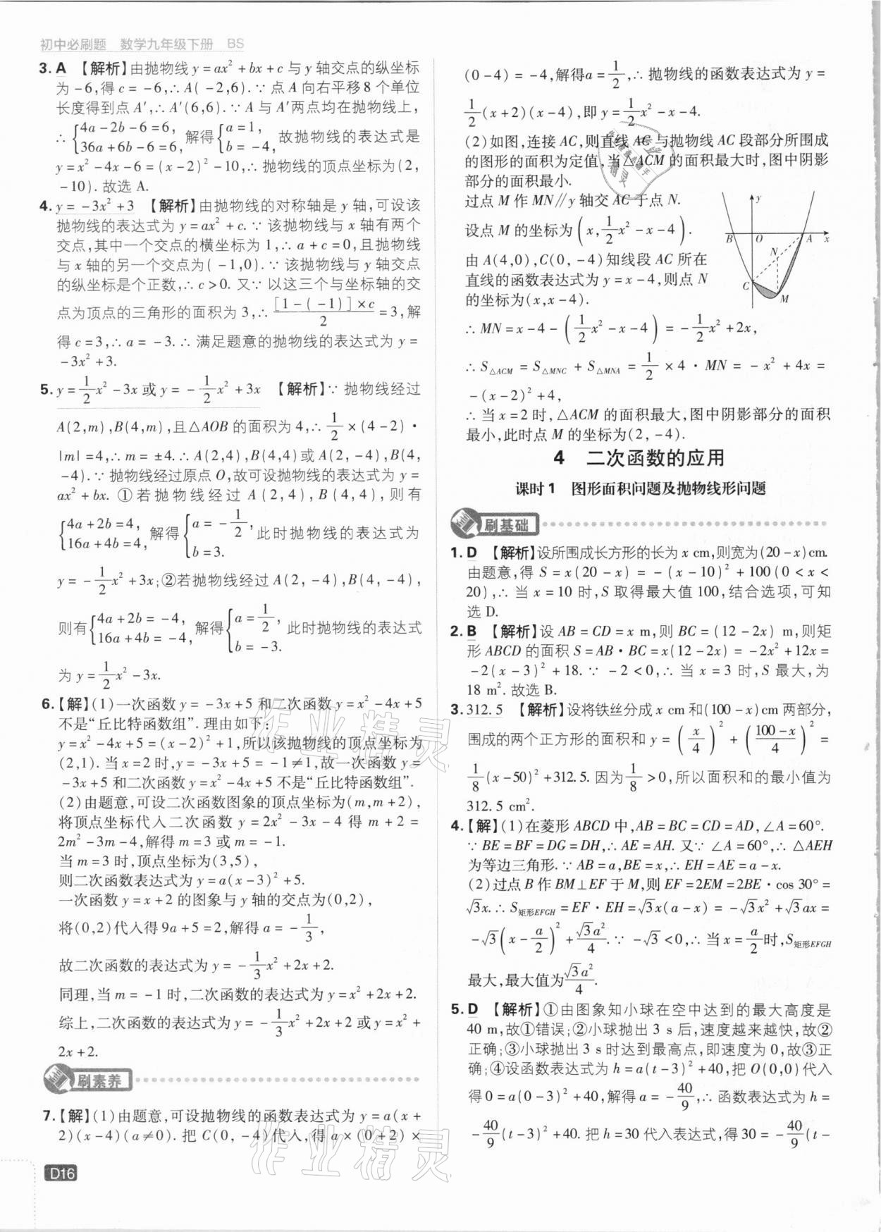 2021年初中必刷題九年級數(shù)學(xué)下冊北師大版 第16頁