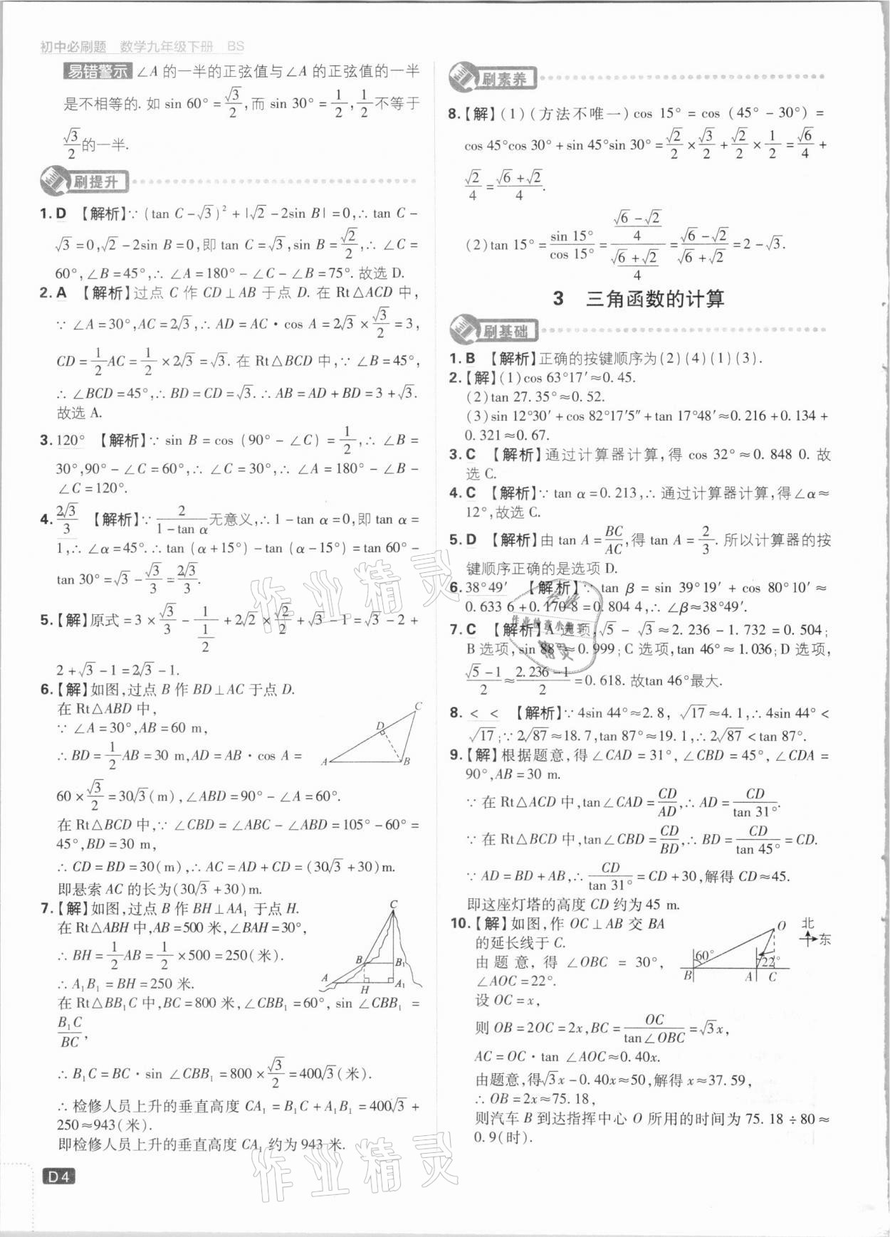 2021年初中必刷題九年級數(shù)學(xué)下冊北師大版 第4頁