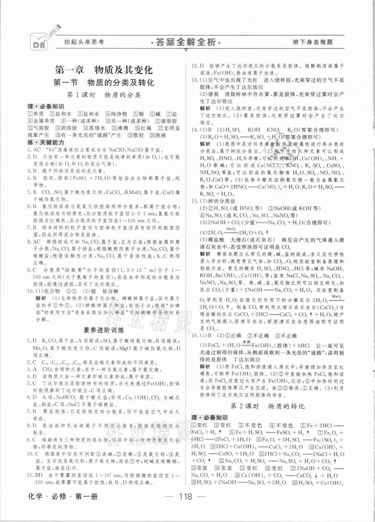 2020年綠色通道45分鐘課時作業(yè)與單元測評高中化學(xué)必修第一冊人教版 參考答案第1頁