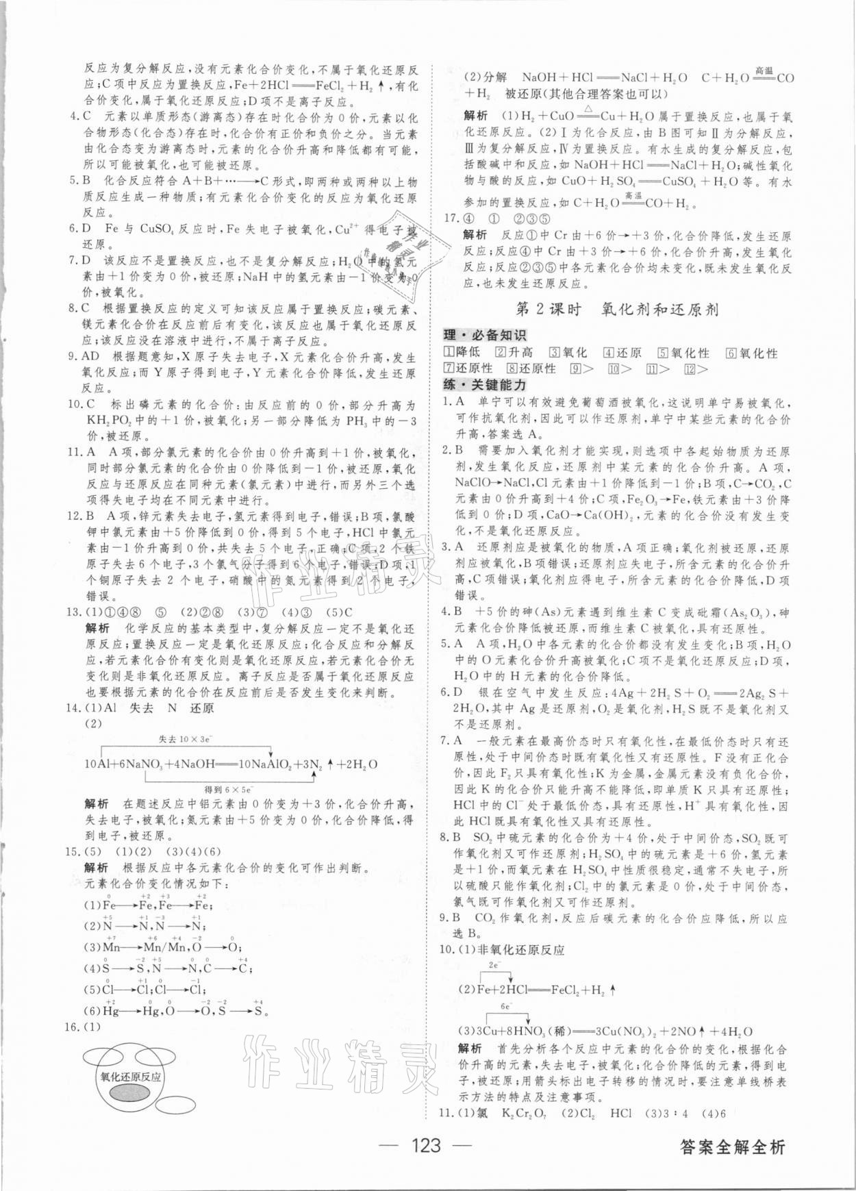 2020年綠色通道45分鐘課時作業(yè)與單元測評高中化學必修第一冊人教版 參考答案第6頁