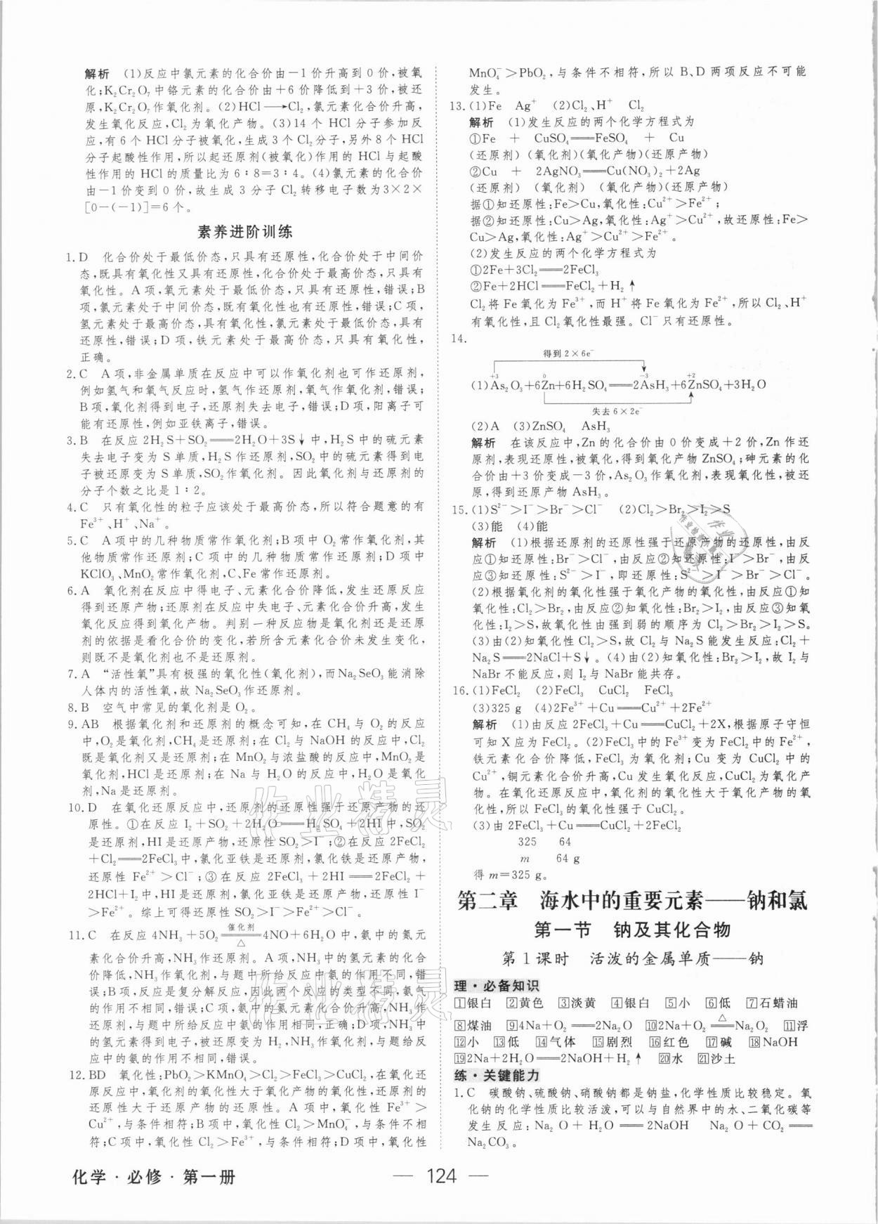 2020年綠色通道45分鐘課時作業(yè)與單元測評高中化學必修第一冊人教版 參考答案第7頁