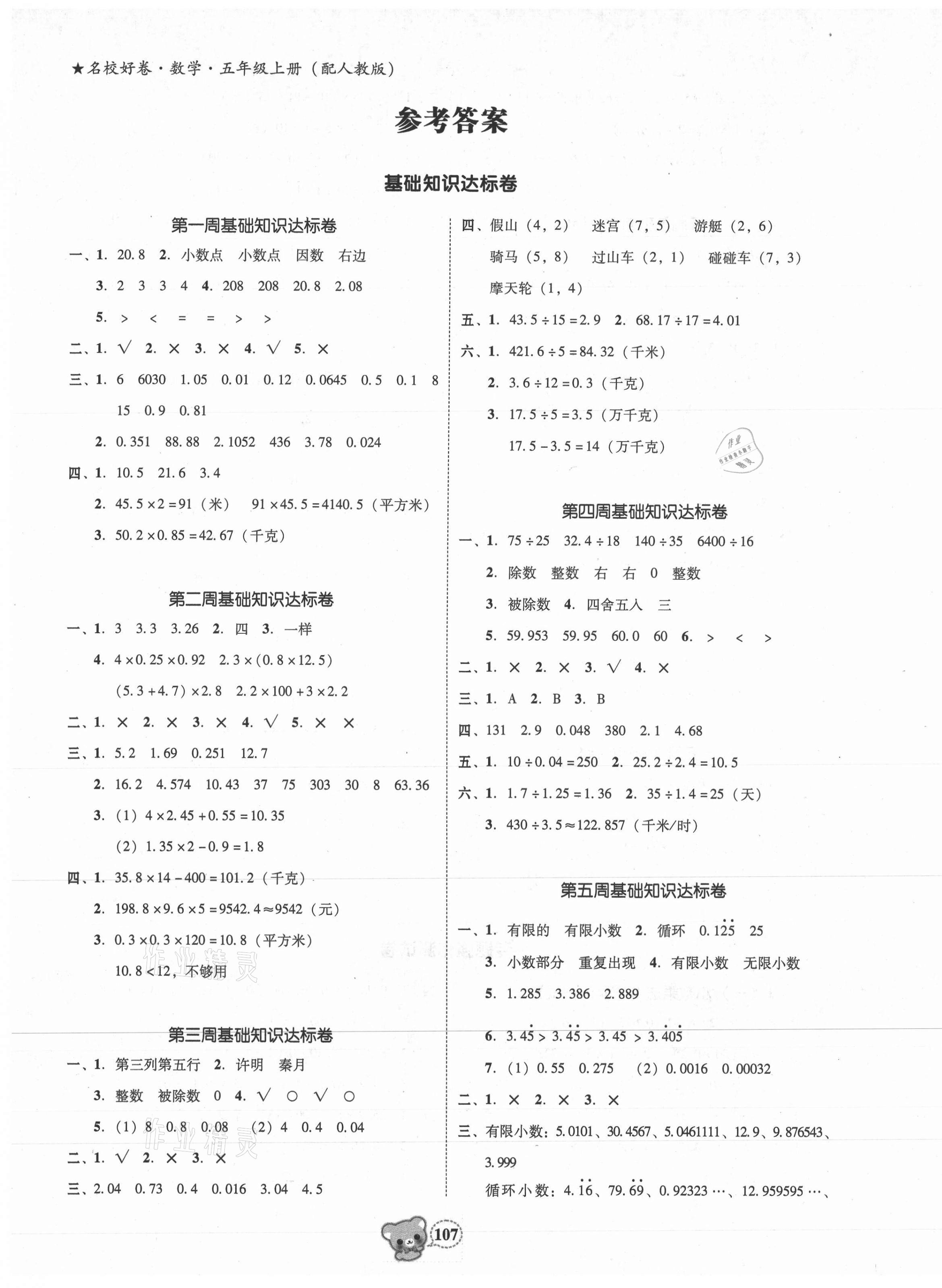 2020年名校好卷黃岡測(cè)試題精編五年級(jí)數(shù)學(xué)上冊(cè)人教版 第1頁(yè)