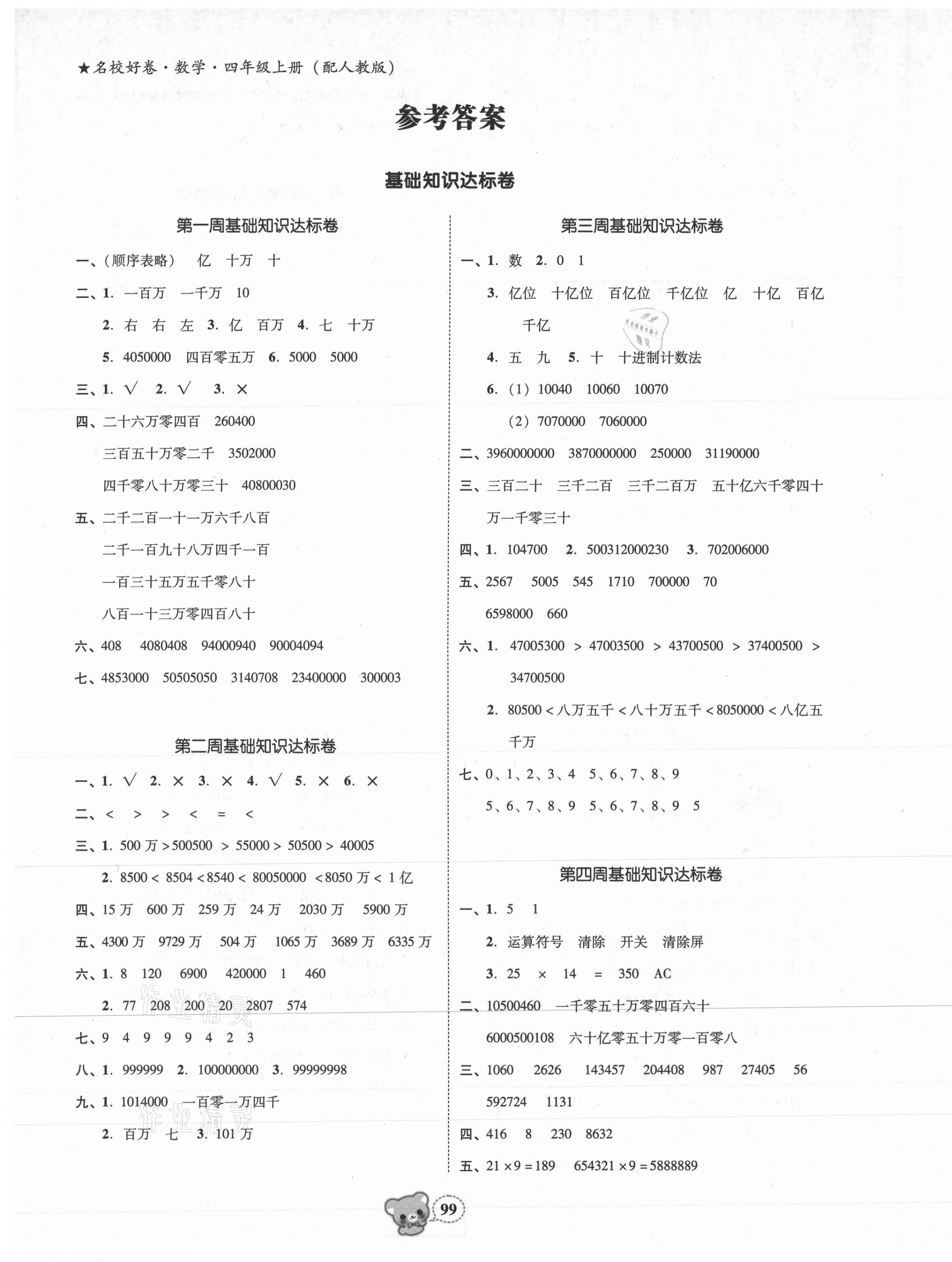 2020年名校好卷黃岡測試題精編四年級數(shù)學上冊人教版 第1頁