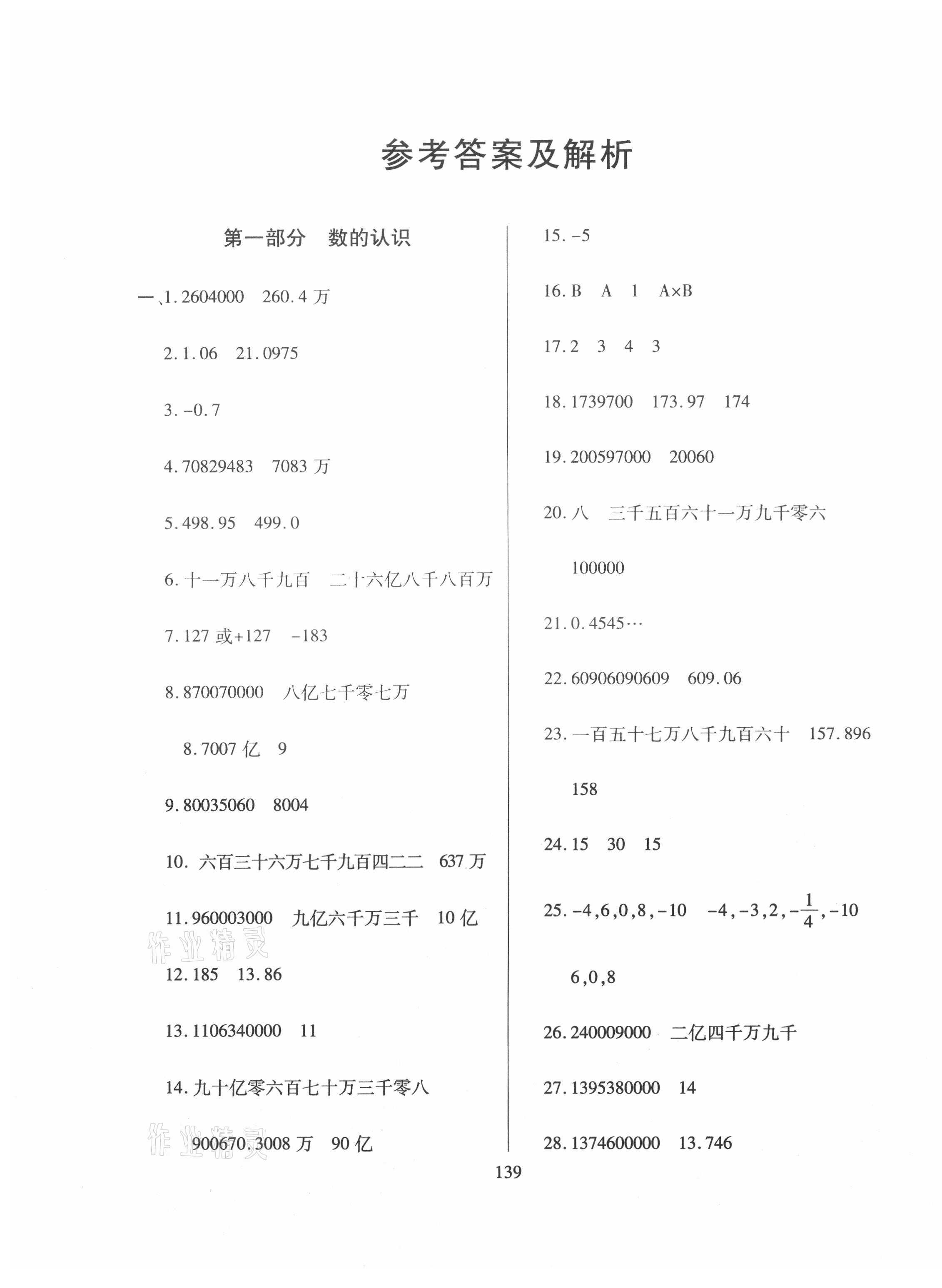 2021年小升初招生分班真题分类卷数学 第1页