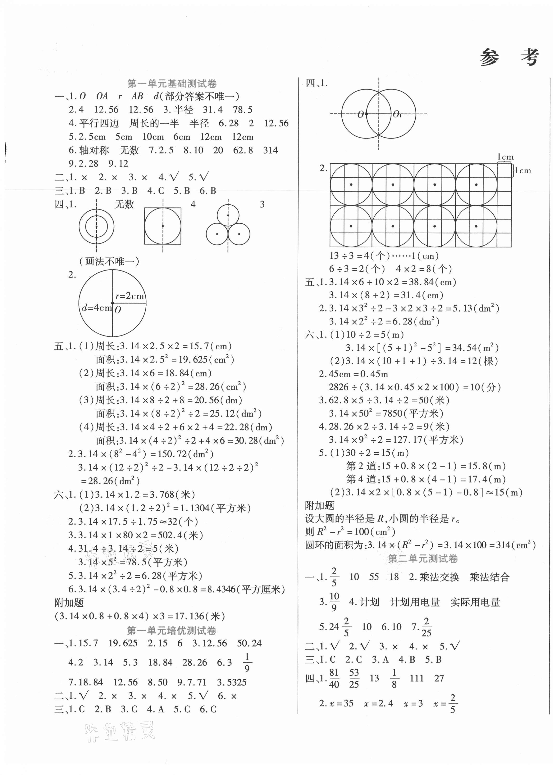 2020年揚帆文化金考100分六年級數(shù)學(xué)上冊北師大版 參考答案第1頁