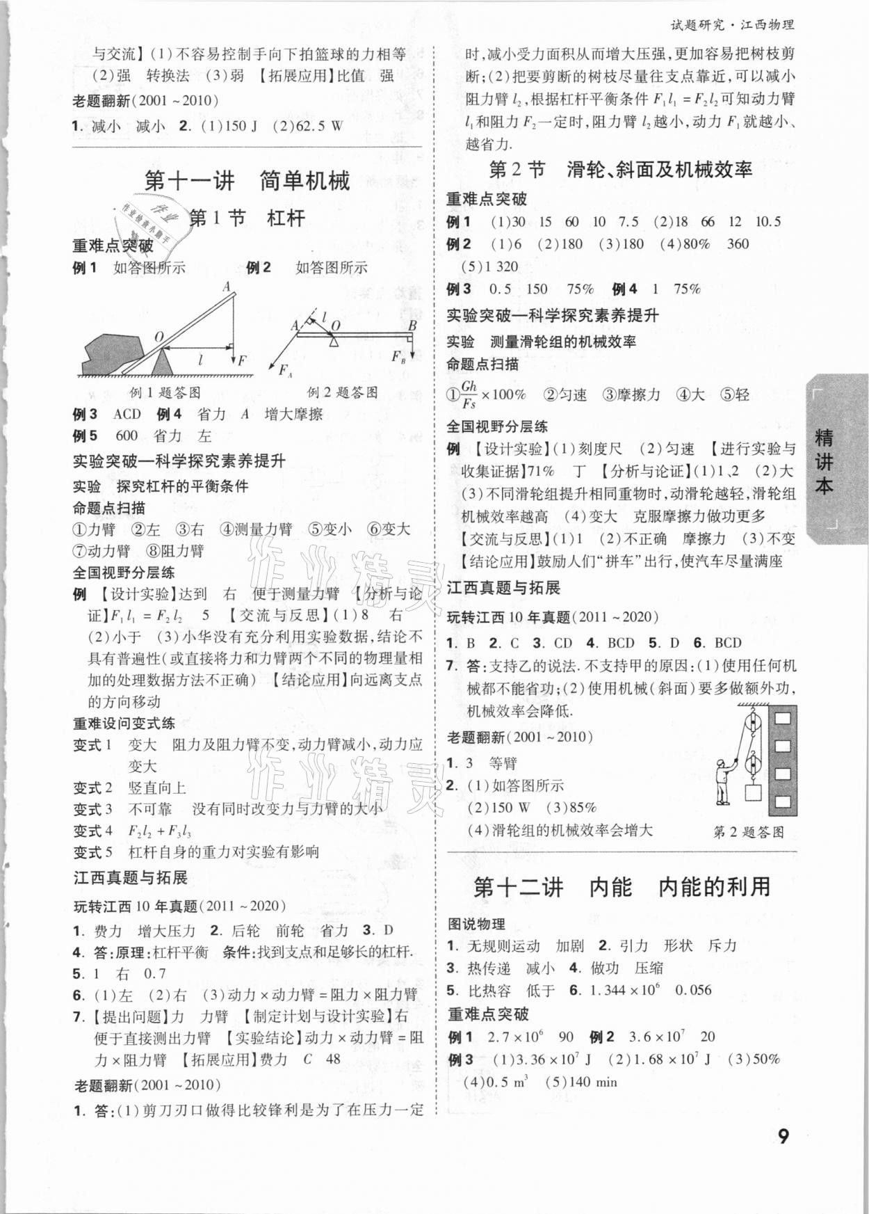 2021年萬唯中考試題研究物理江西專版 參考答案第8頁