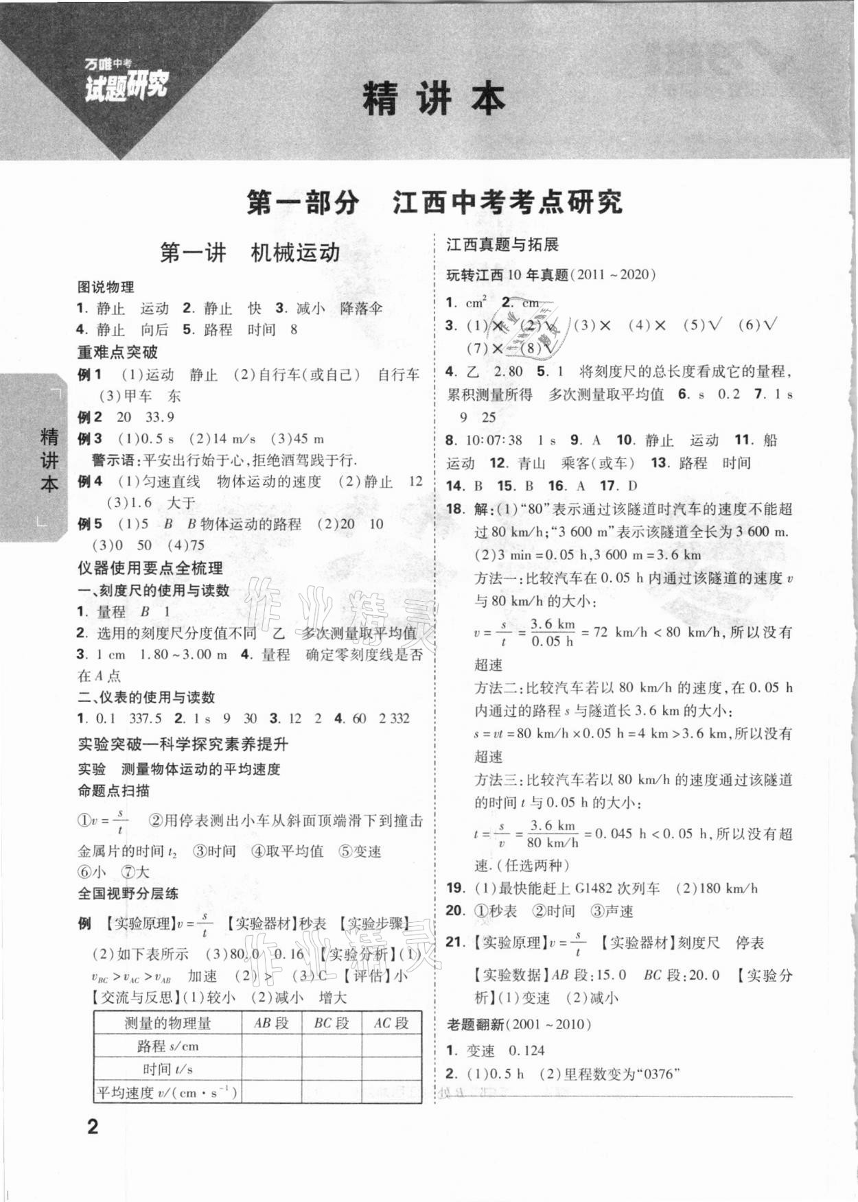 2021年萬(wàn)唯中考試題研究物理江西專版 參考答案第1頁(yè)