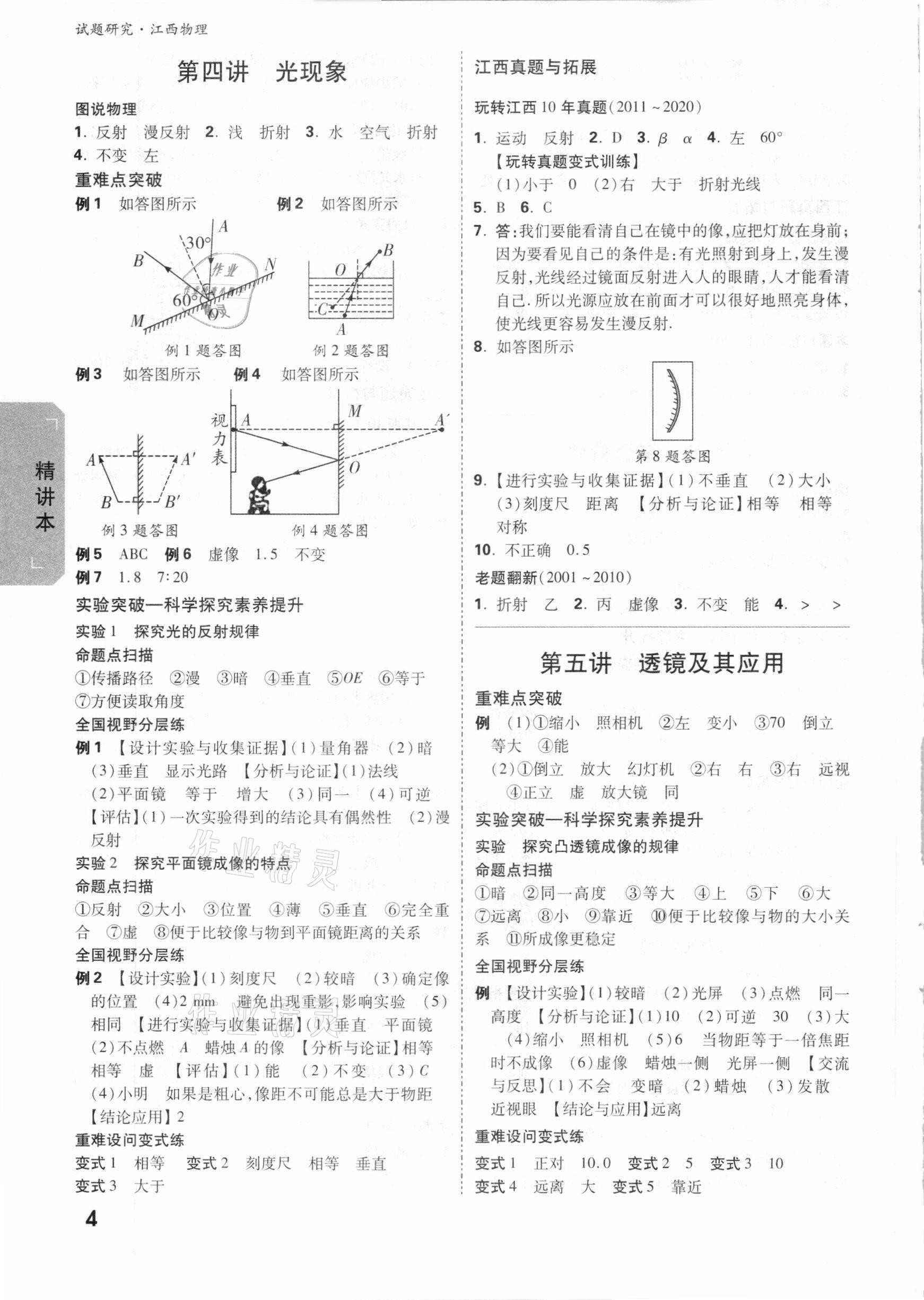 2021年萬(wàn)唯中考試題研究物理江西專(zhuān)版 參考答案第3頁(yè)