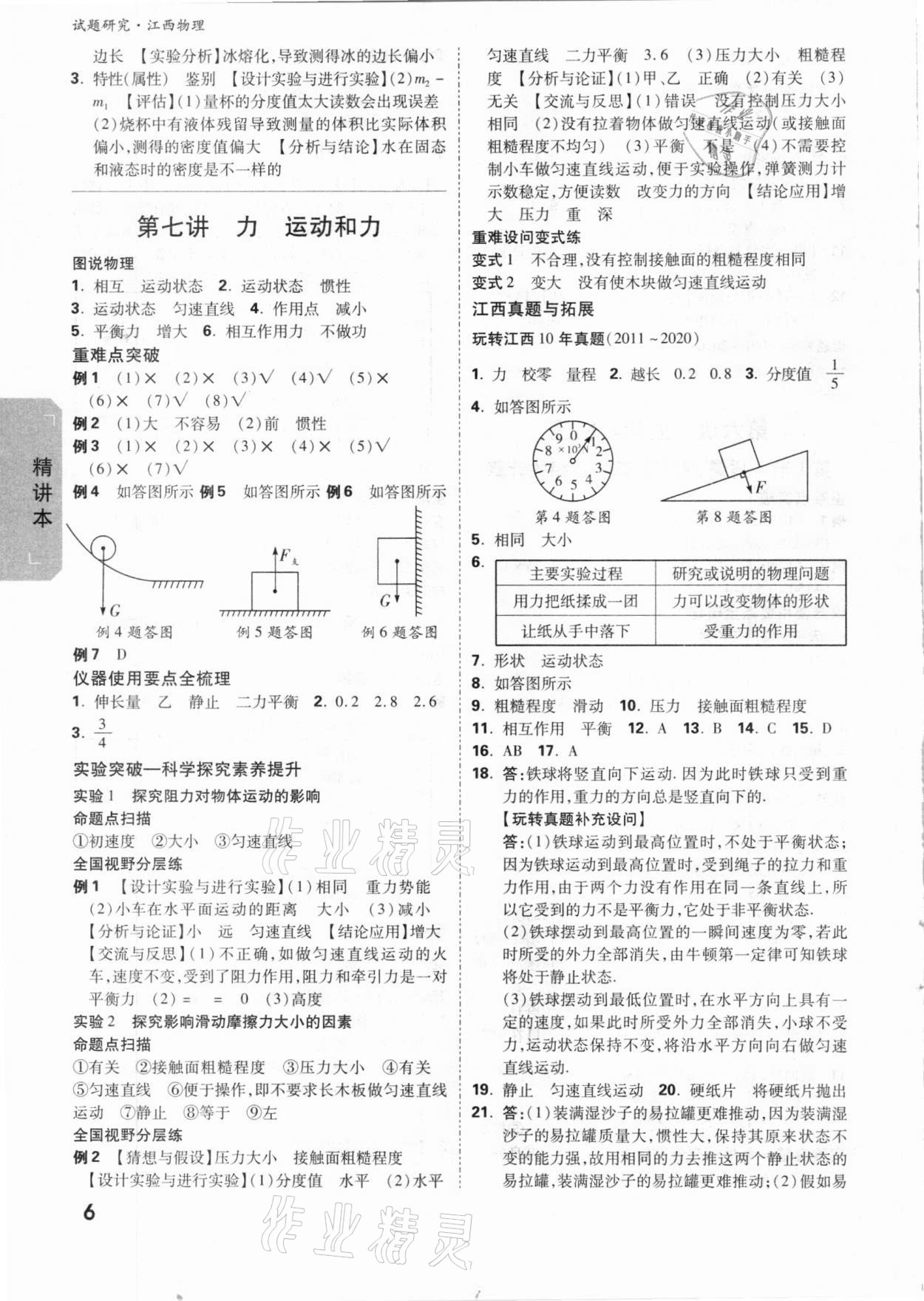 2021年萬唯中考試題研究物理江西專版 參考答案第5頁