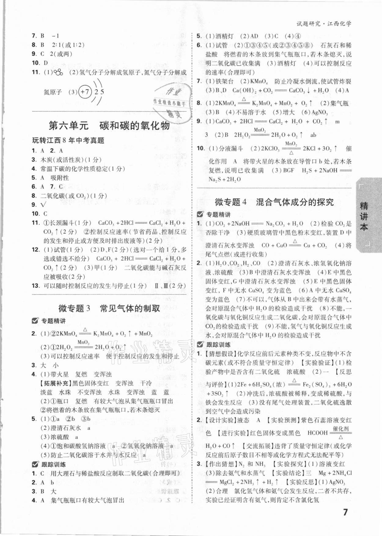 2021年萬(wàn)唯中考試題研究化學(xué)江西專版 參考答案第6頁(yè)