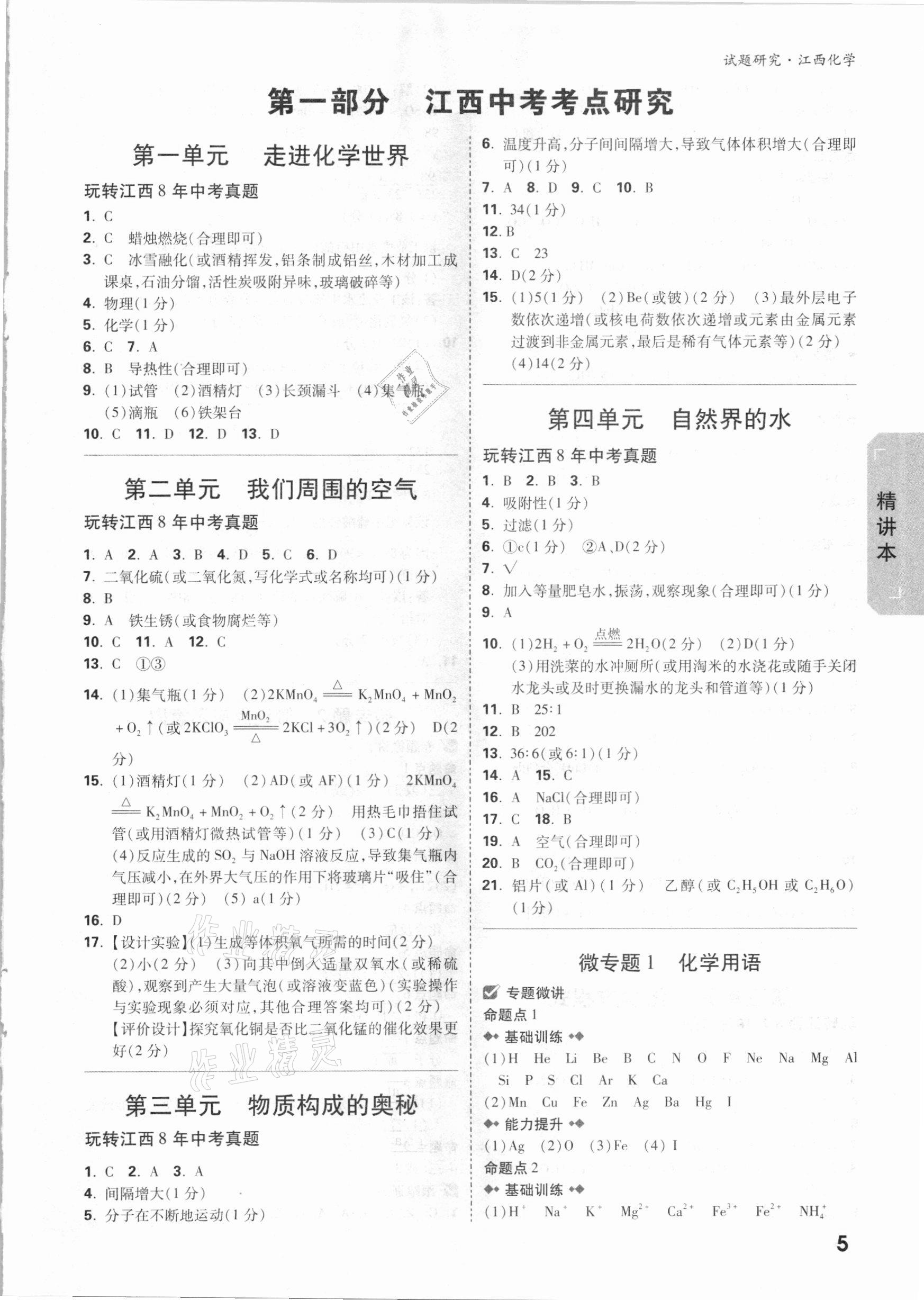 2021年萬唯中考試題研究化學江西專版 參考答案第4頁