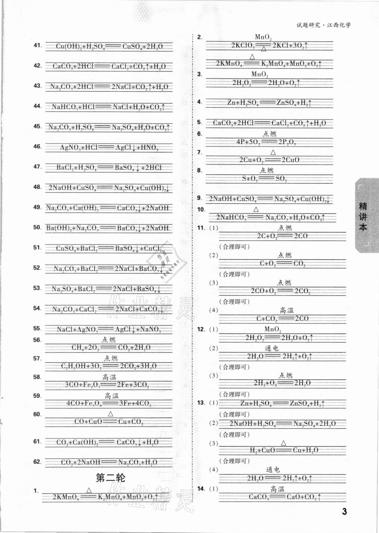 2021年萬唯中考試題研究化學(xué)江西專版 參考答案第2頁