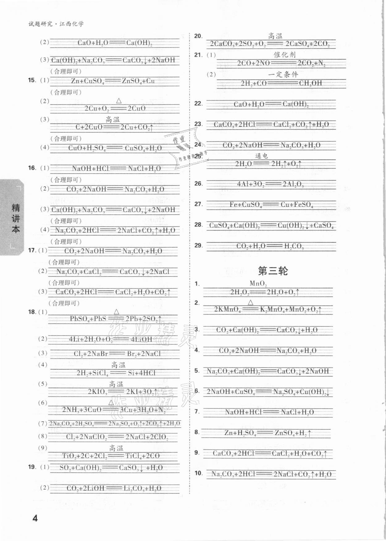 2021年萬唯中考試題研究化學江西專版 參考答案第3頁