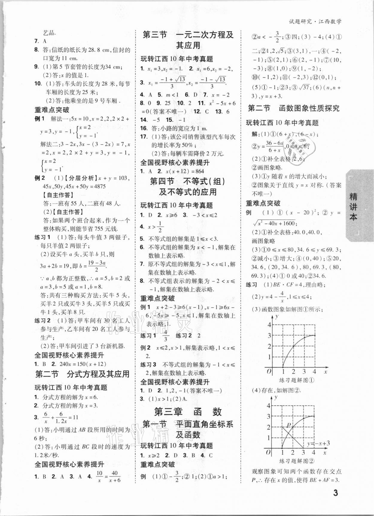 2021年萬唯中考試題研究數(shù)學(xué)江西專版 參考答案第2頁