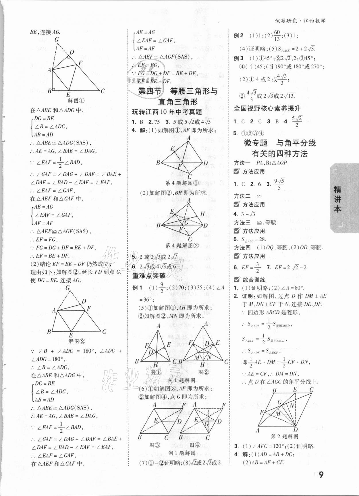 2021年萬唯中考試題研究數(shù)學(xué)江西專版 參考答案第8頁