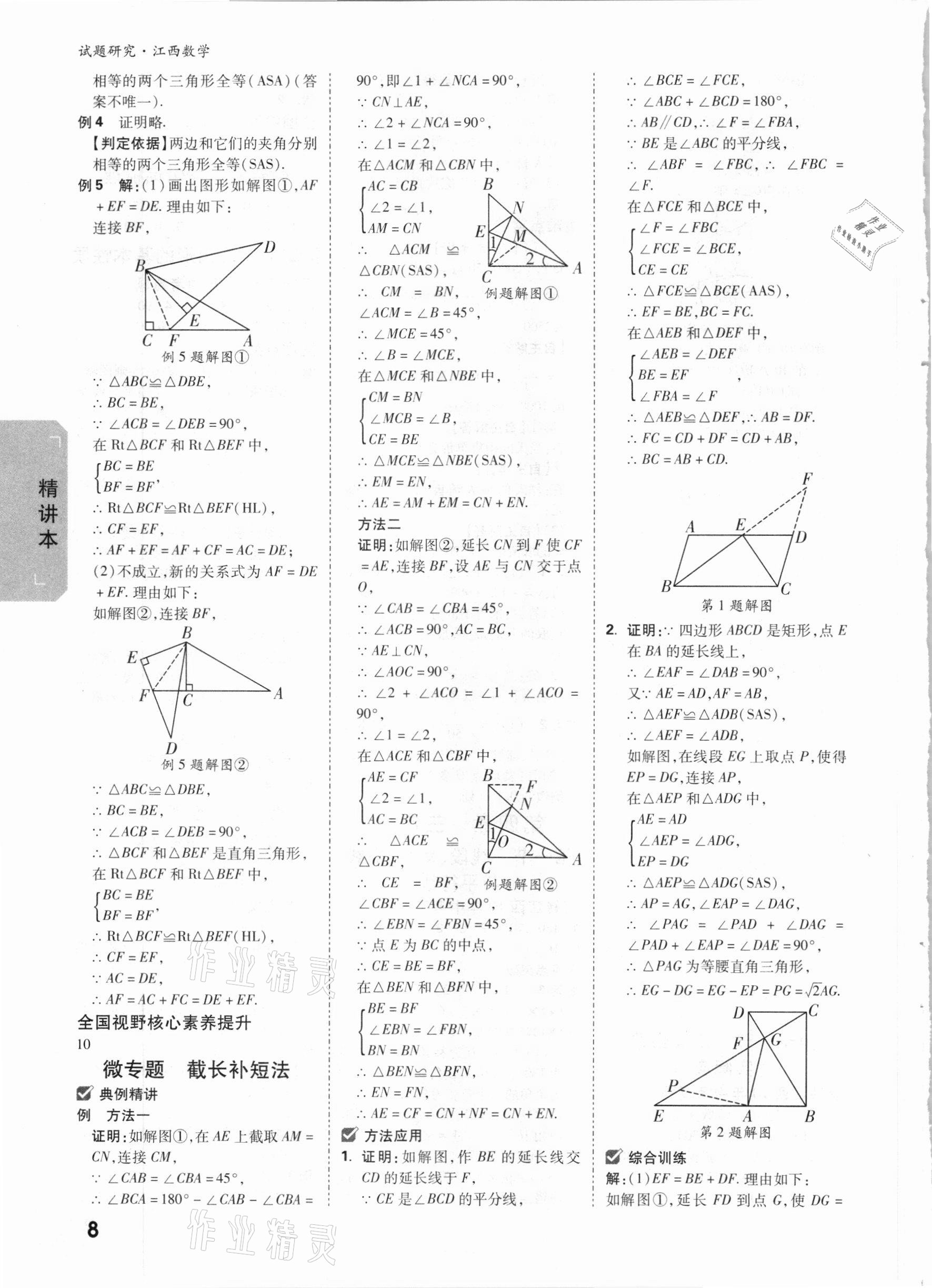 2021年萬唯中考試題研究數(shù)學(xué)江西專版 參考答案第7頁