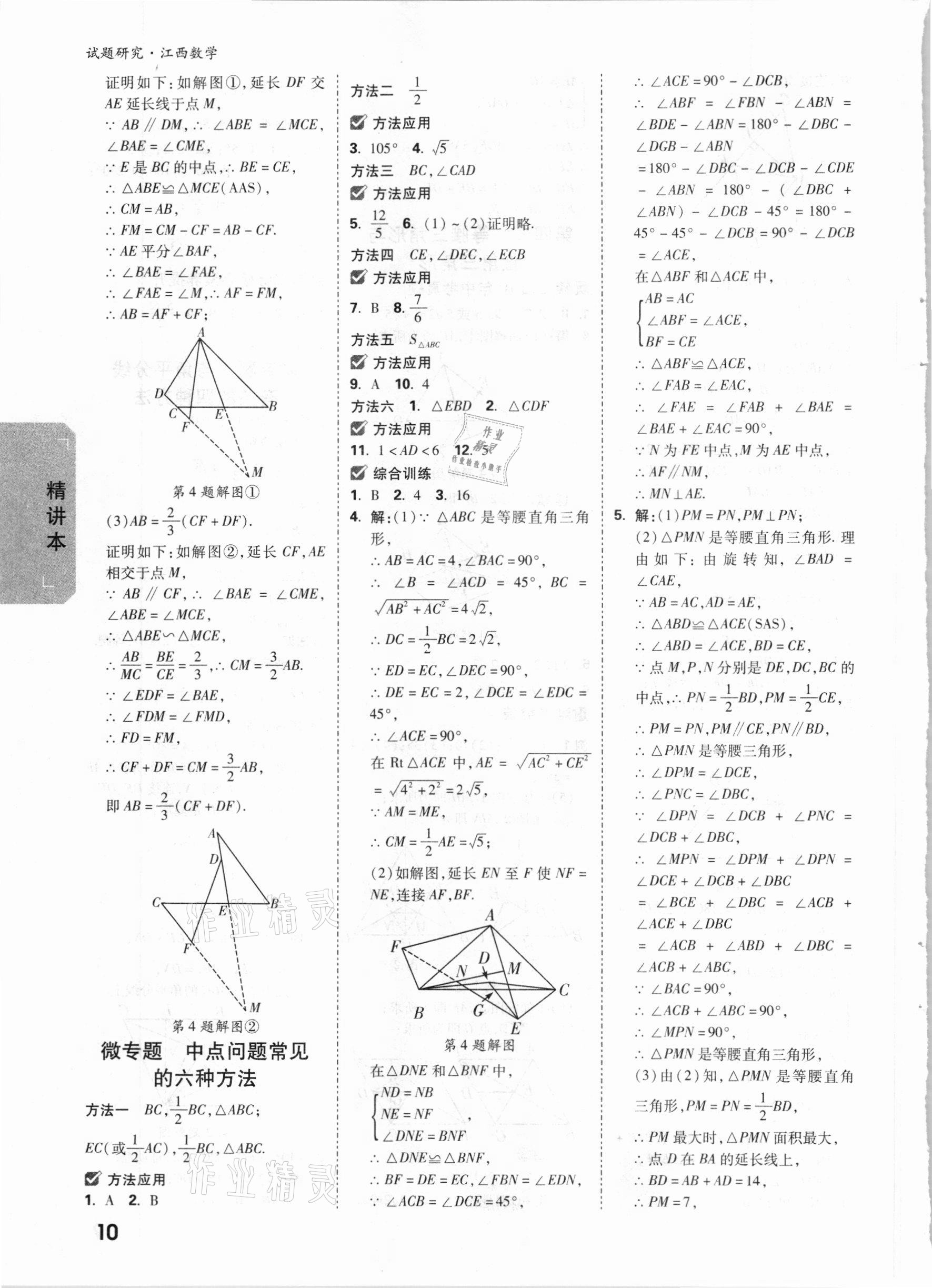 2021年万唯中考试题研究数学江西专版&nbsp;参考答案第9页