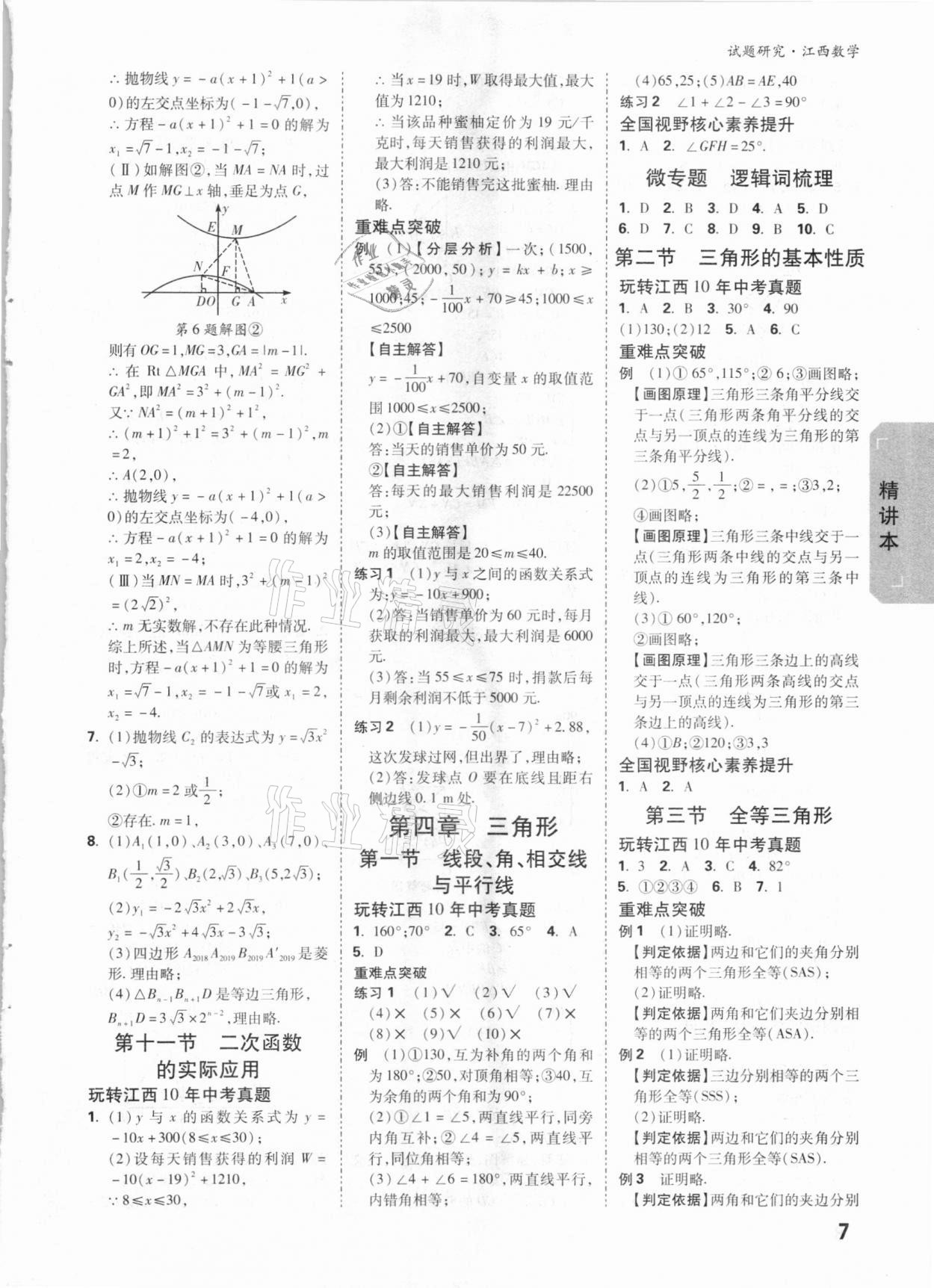 2021年萬唯中考試題研究數(shù)學(xué)江西專版 參考答案第6頁