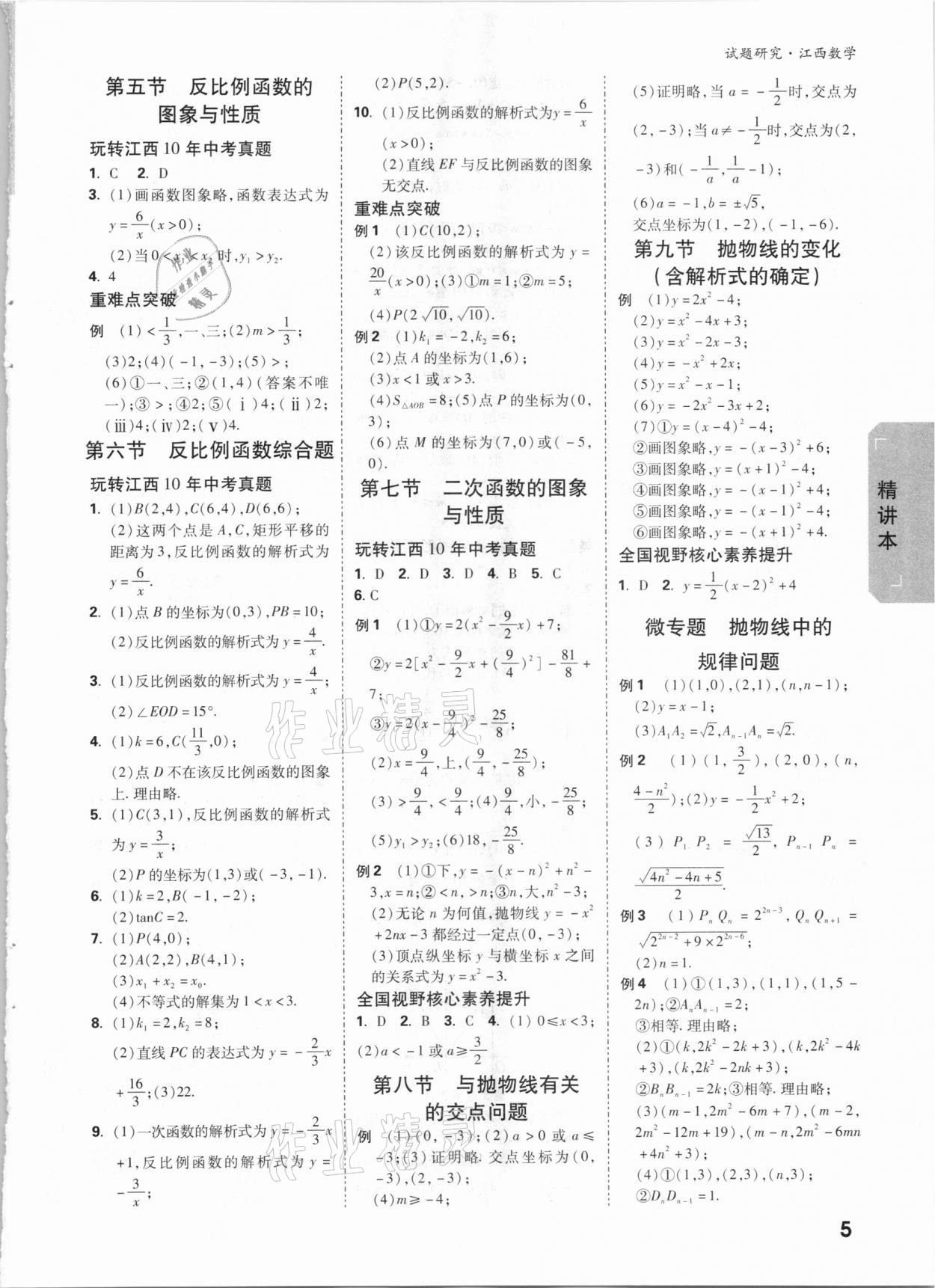 2021年萬唯中考試題研究數(shù)學江西專版 參考答案第4頁