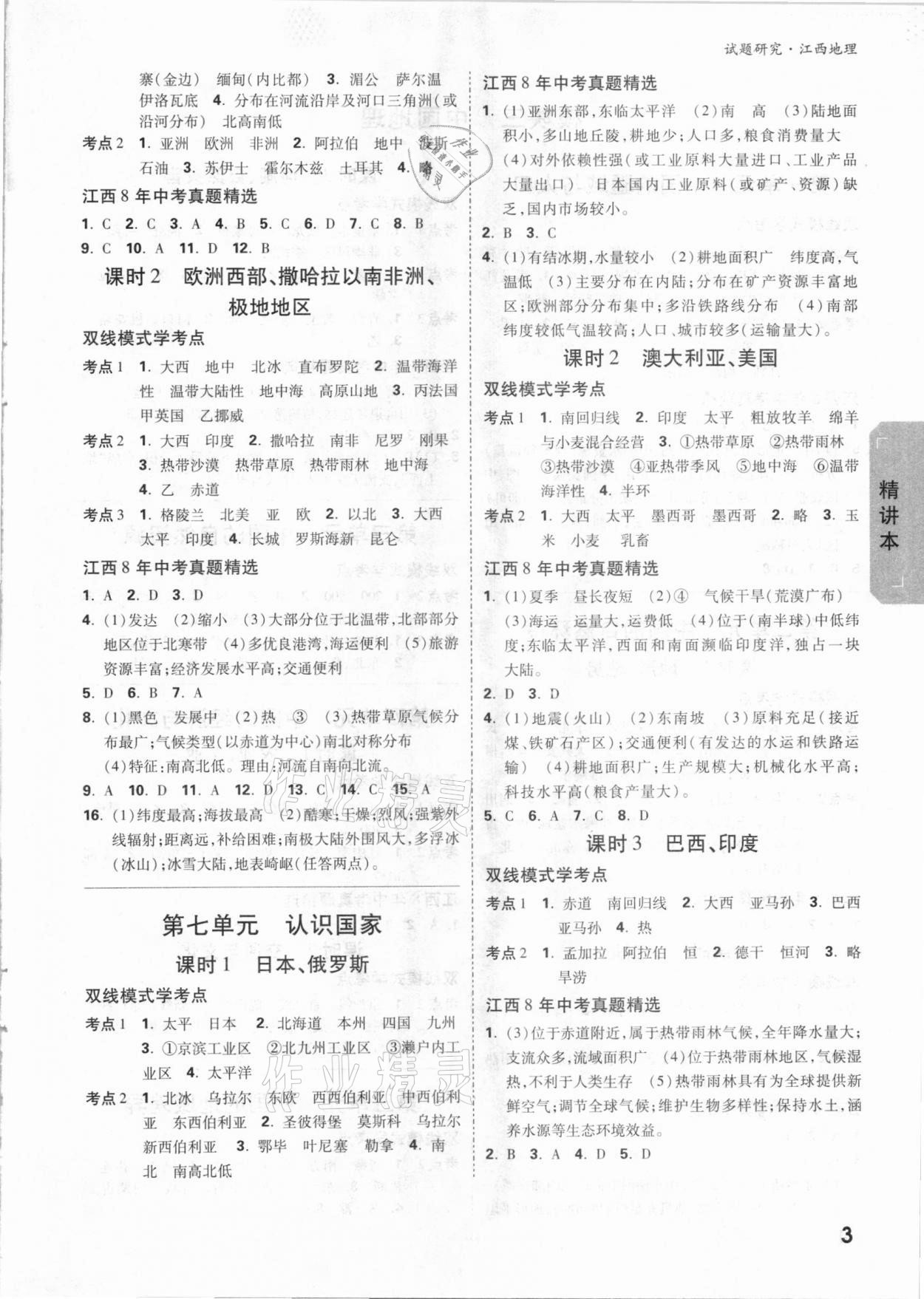 2021年萬唯中考試題研究地理江西專版 參考答案第2頁