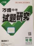 2021年萬唯中考試題研究地理江西專版