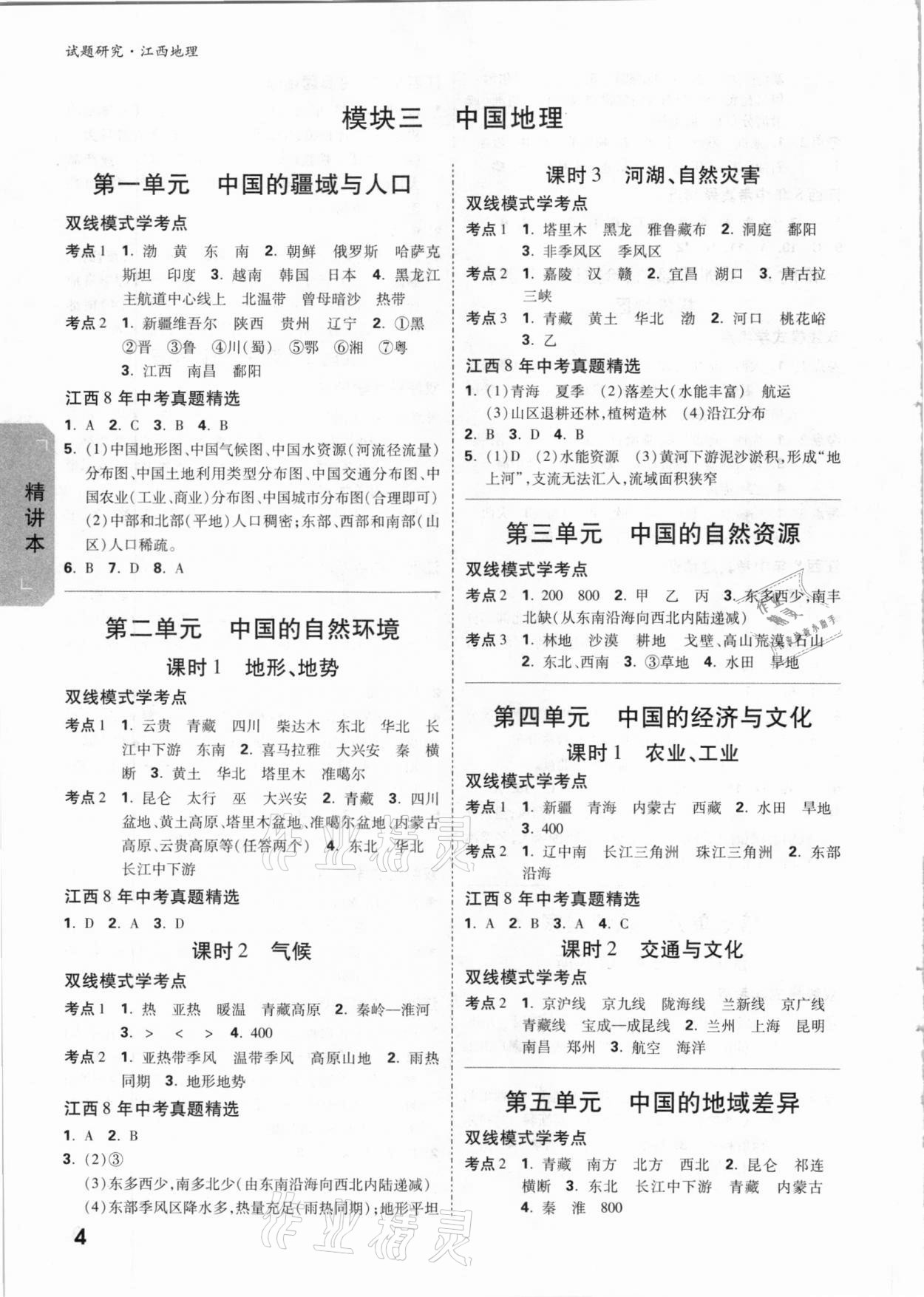 2021年萬唯中考試題研究地理江西專版 參考答案第3頁