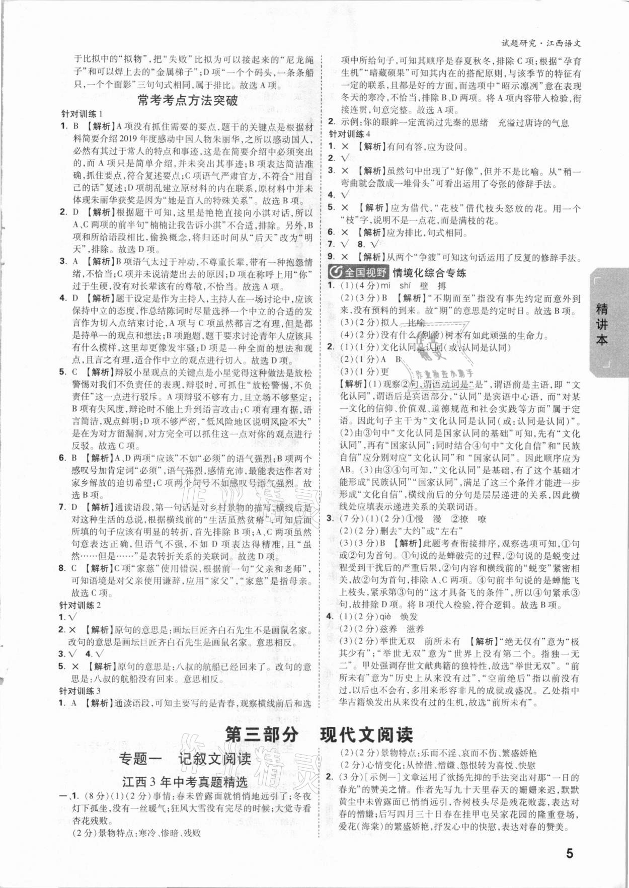 2021年萬唯中考試題研究語文江西專版 參考答案第4頁