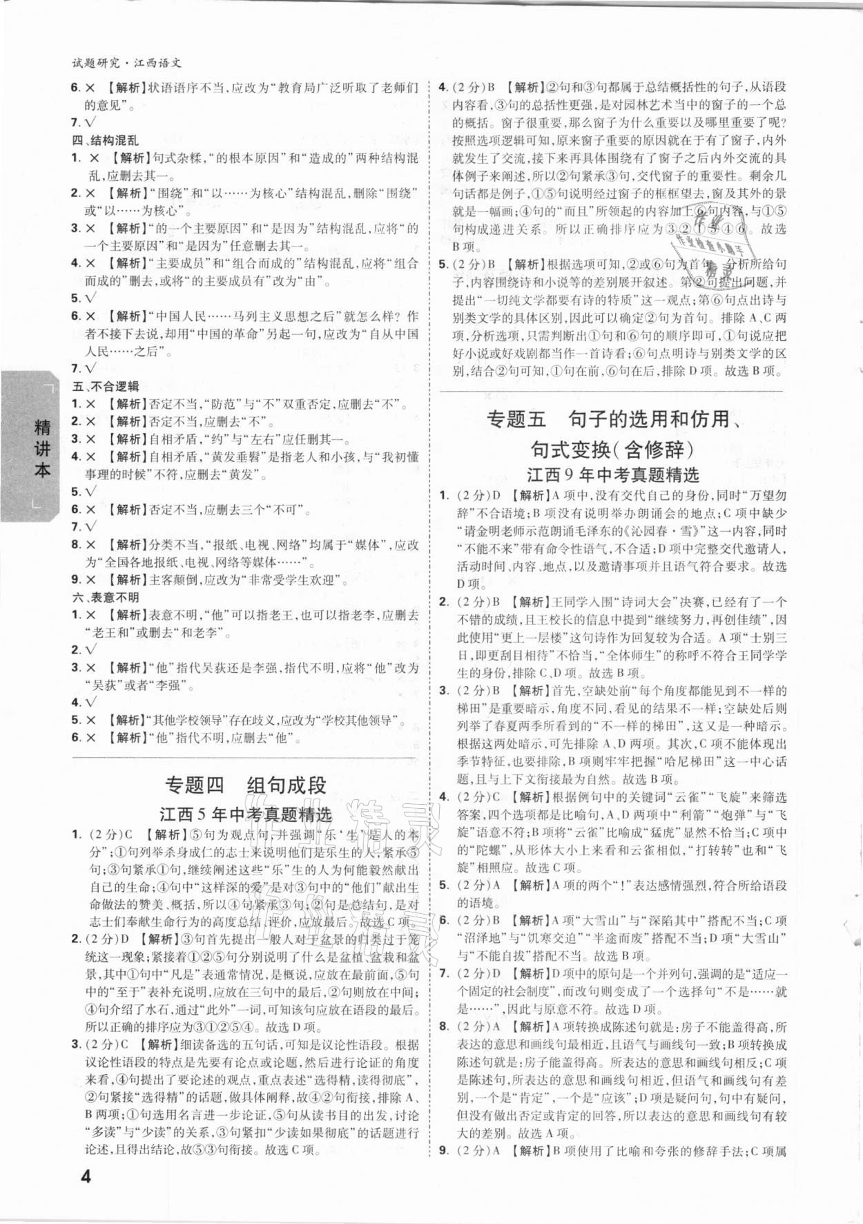 2021年萬(wàn)唯中考試題研究語(yǔ)文江西專版 參考答案第3頁(yè)