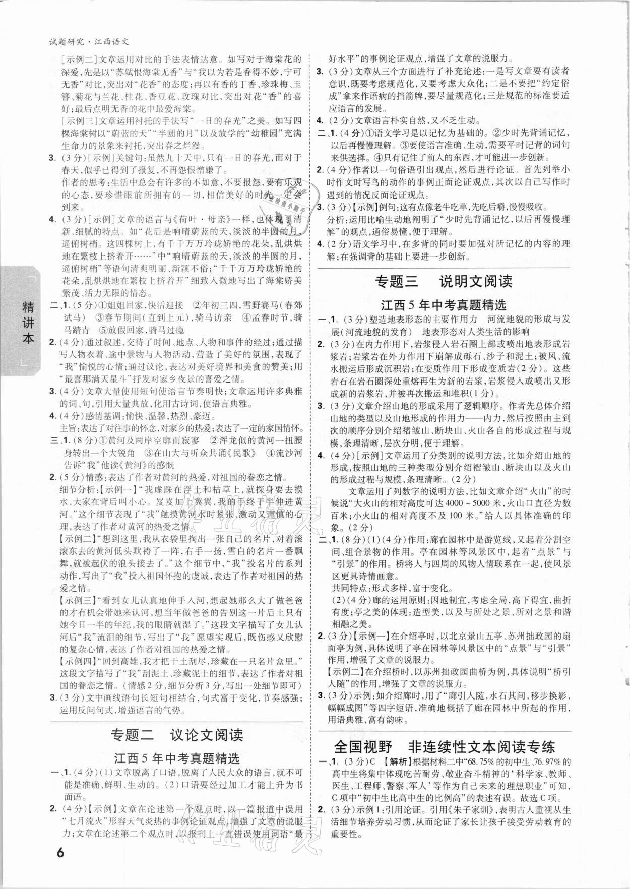 2021年萬(wàn)唯中考試題研究語(yǔ)文江西專版 參考答案第5頁(yè)