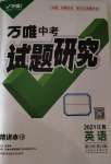 2021年萬(wàn)唯中考試題研究英語(yǔ)江西專版