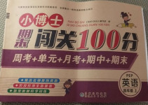 2020年小博士期末闖關(guān)100分四年級(jí)英語上冊(cè)人教PEP版