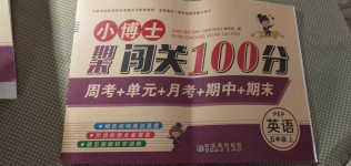2020年小博士期末闖關(guān)100分五年級英語上冊人教PEP版