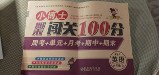 2020年小博士期末闖關100分六年級英語上冊人教PEP版