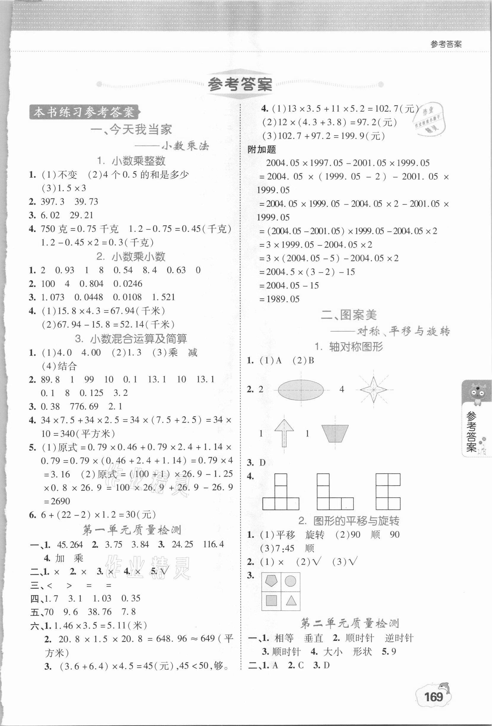 2020年點睛新教材全能解讀五年級數(shù)學(xué)上冊青島版54制 第1頁