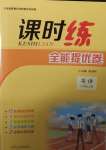 2020年課時練全能提優(yōu)卷八年級英語上冊人教版