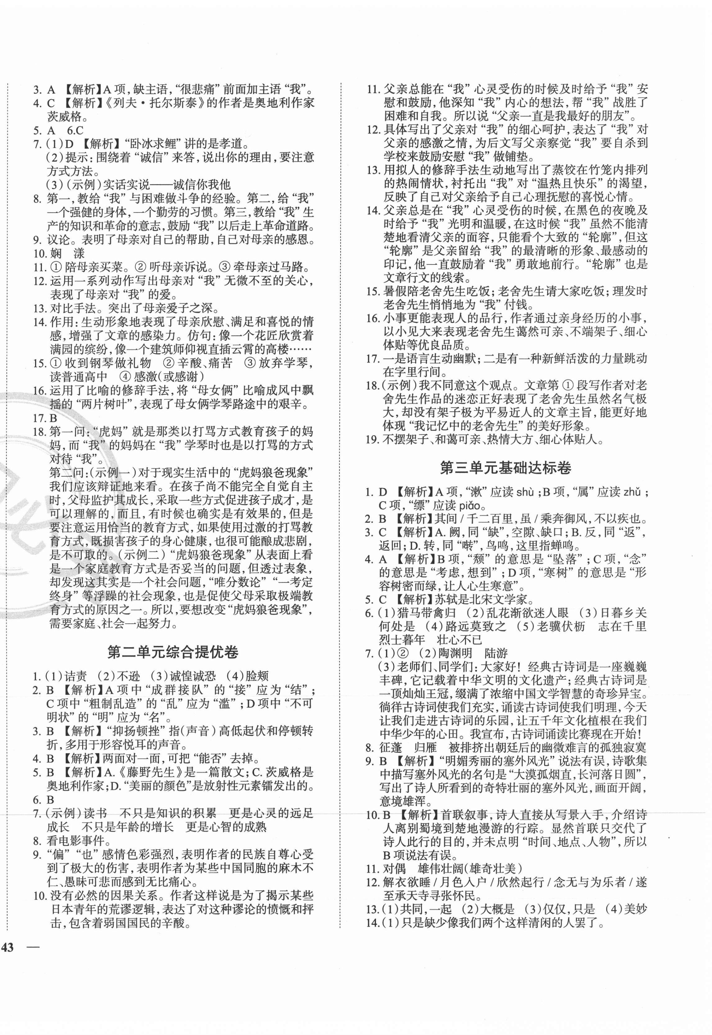 2020年課時(shí)練全能提優(yōu)卷八年級(jí)語(yǔ)文上冊(cè)人教版 第2頁(yè)