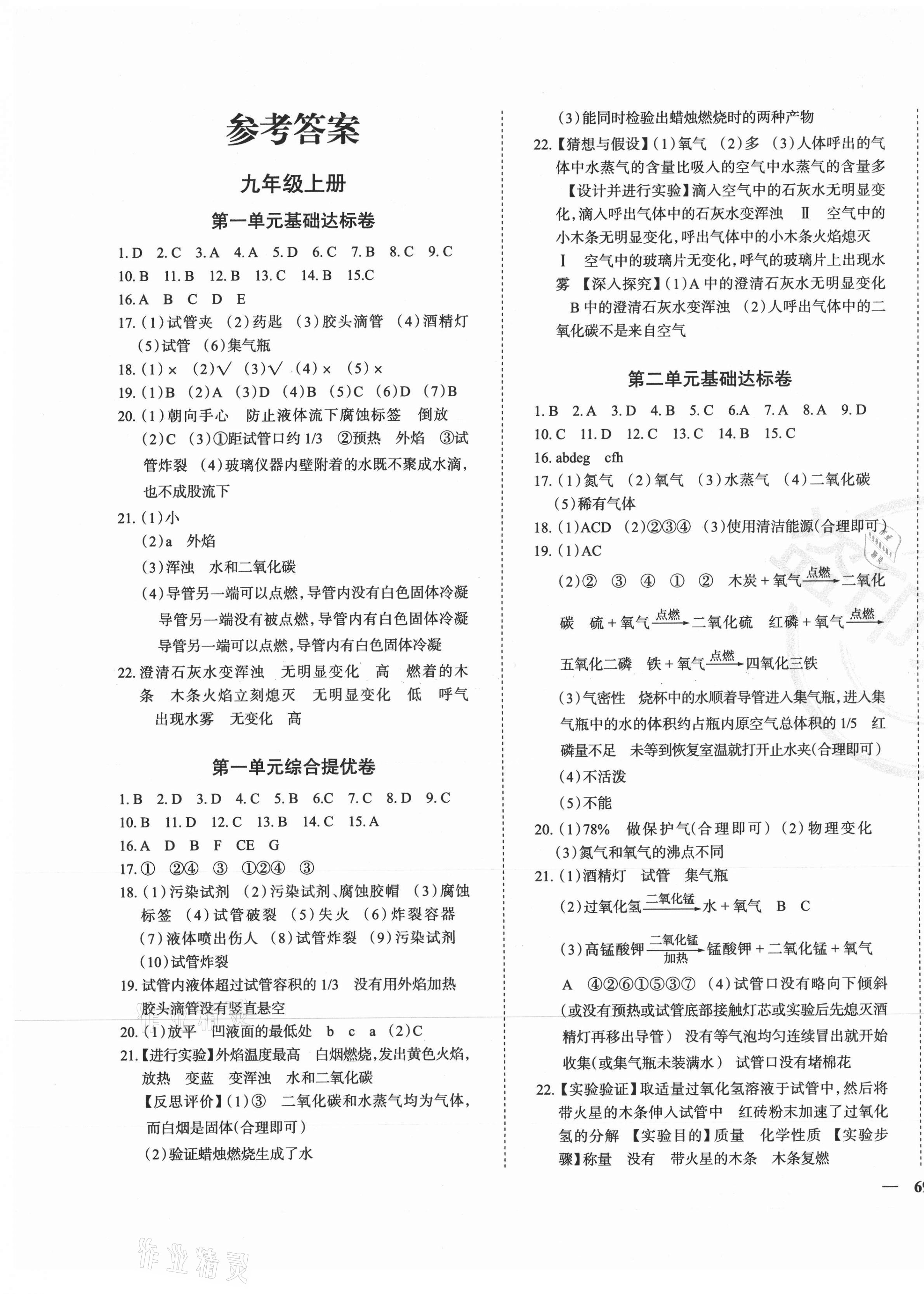 2020年課時練全能提優(yōu)卷九年級化學(xué)全一冊人教版 第1頁